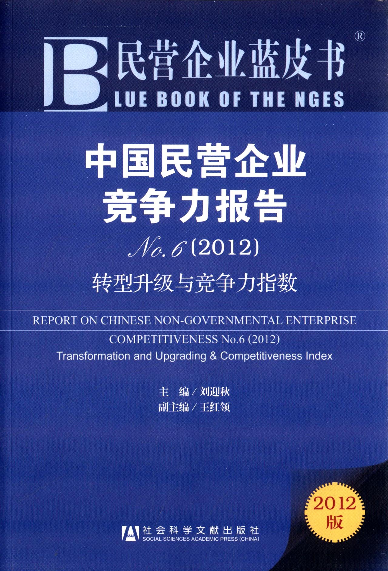 中国民营企业竞争力报告No.6 （2012）