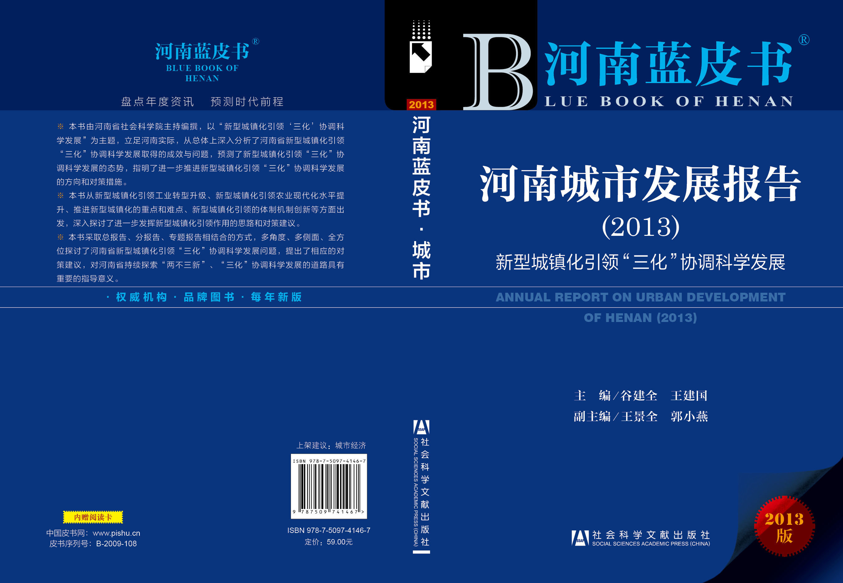河南城市发展报告（2013）