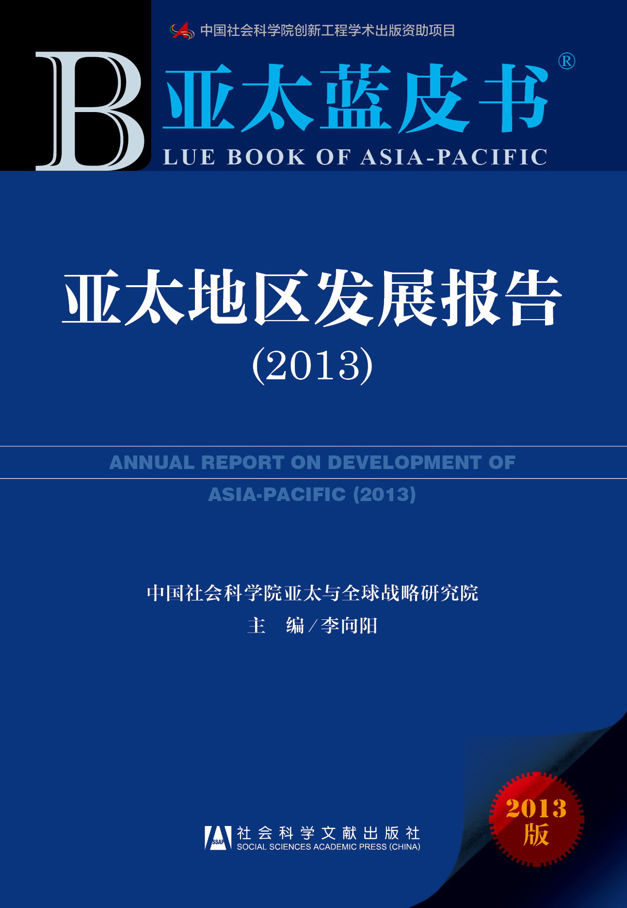 亚太地区发展报告（2013）