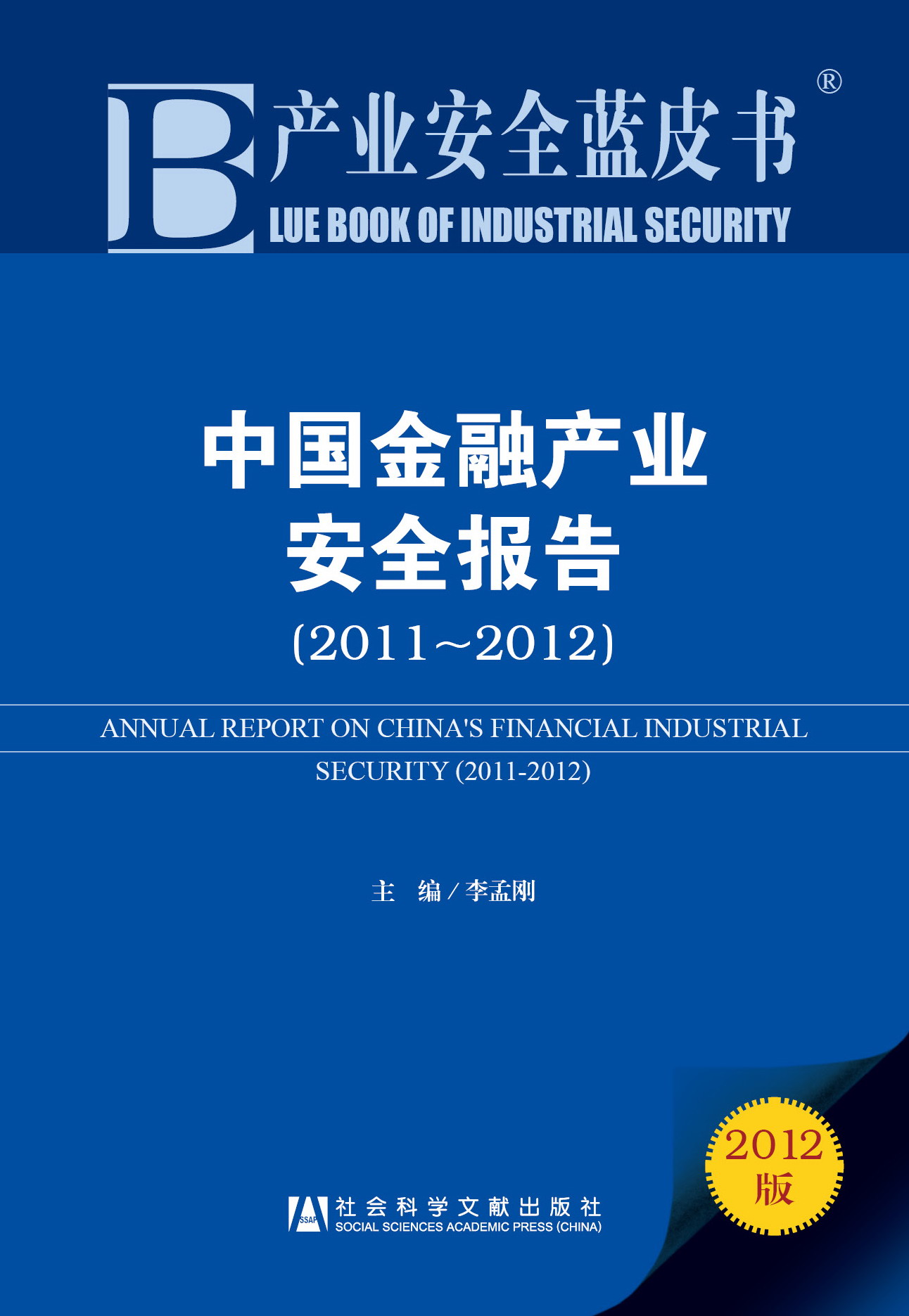 中国金融产业安全报告（2011~2012）
