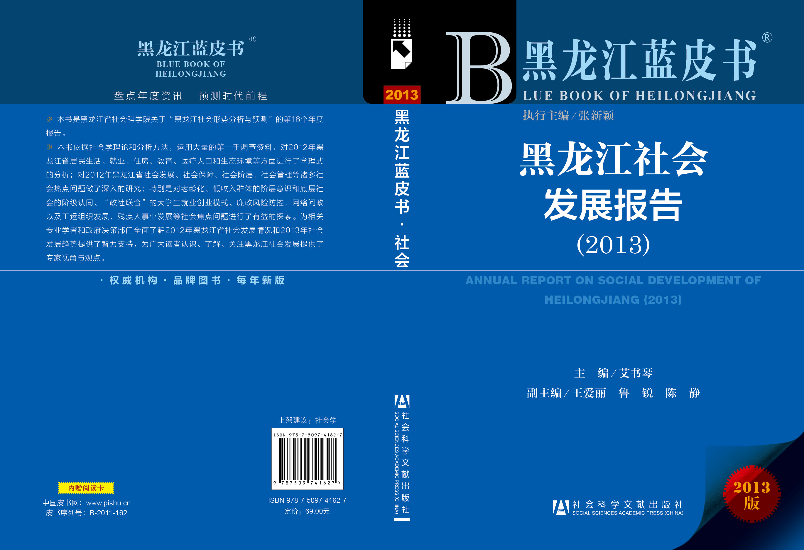 黑龙江社会发展报告（2013）