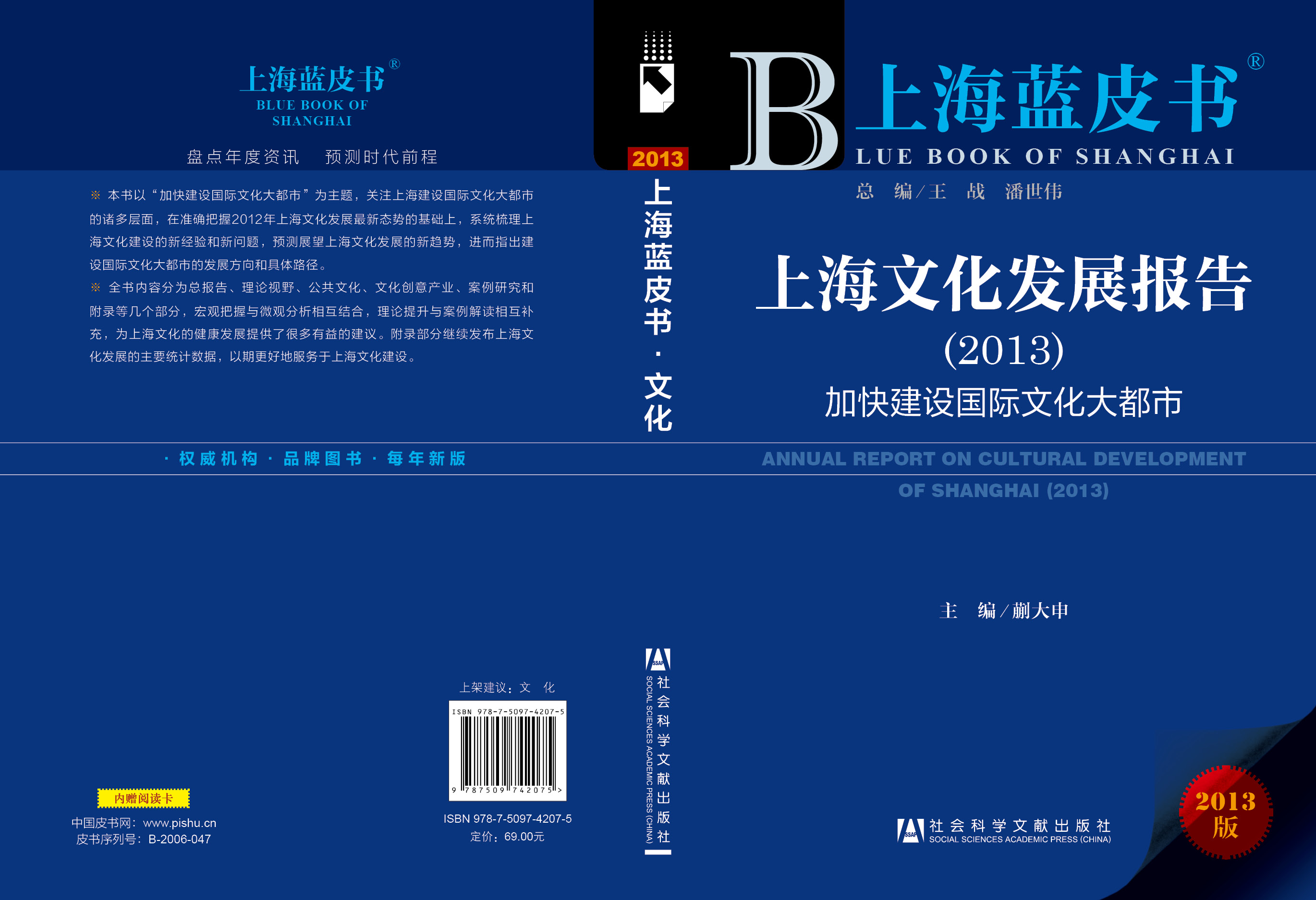 上海文化发展报告(2013)