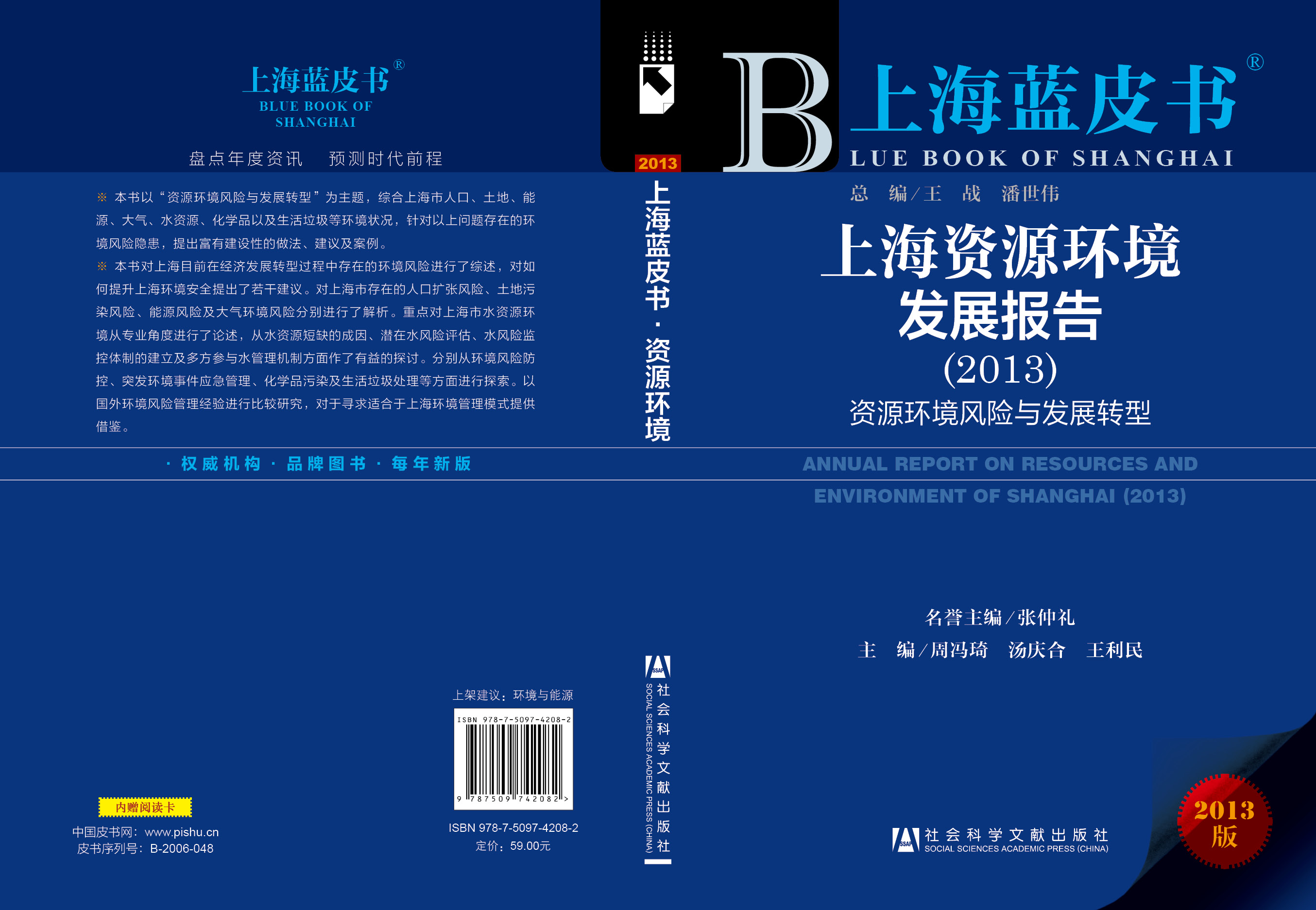 上海资源环境发展报告（2013）