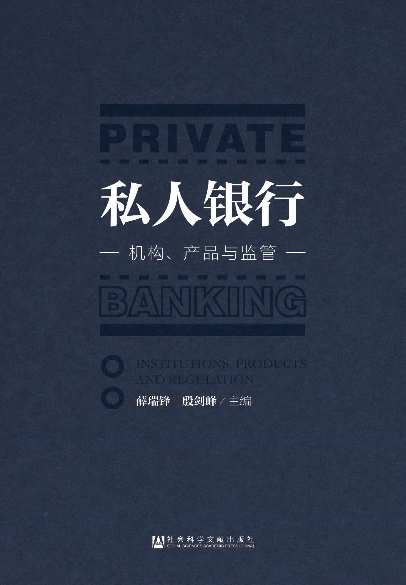 私人银行——机构、产品与监管