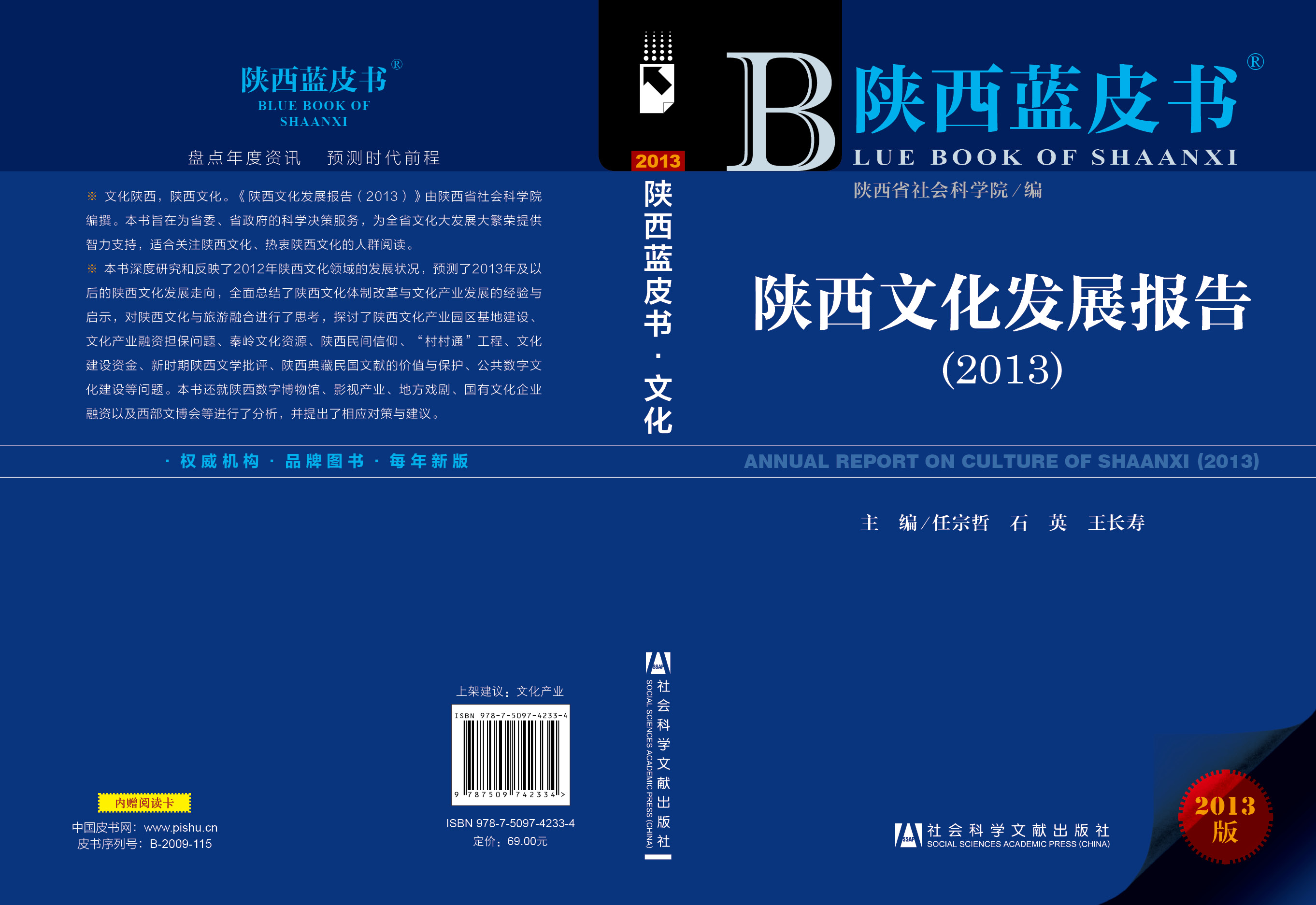 陕西文化发展报告（2013）