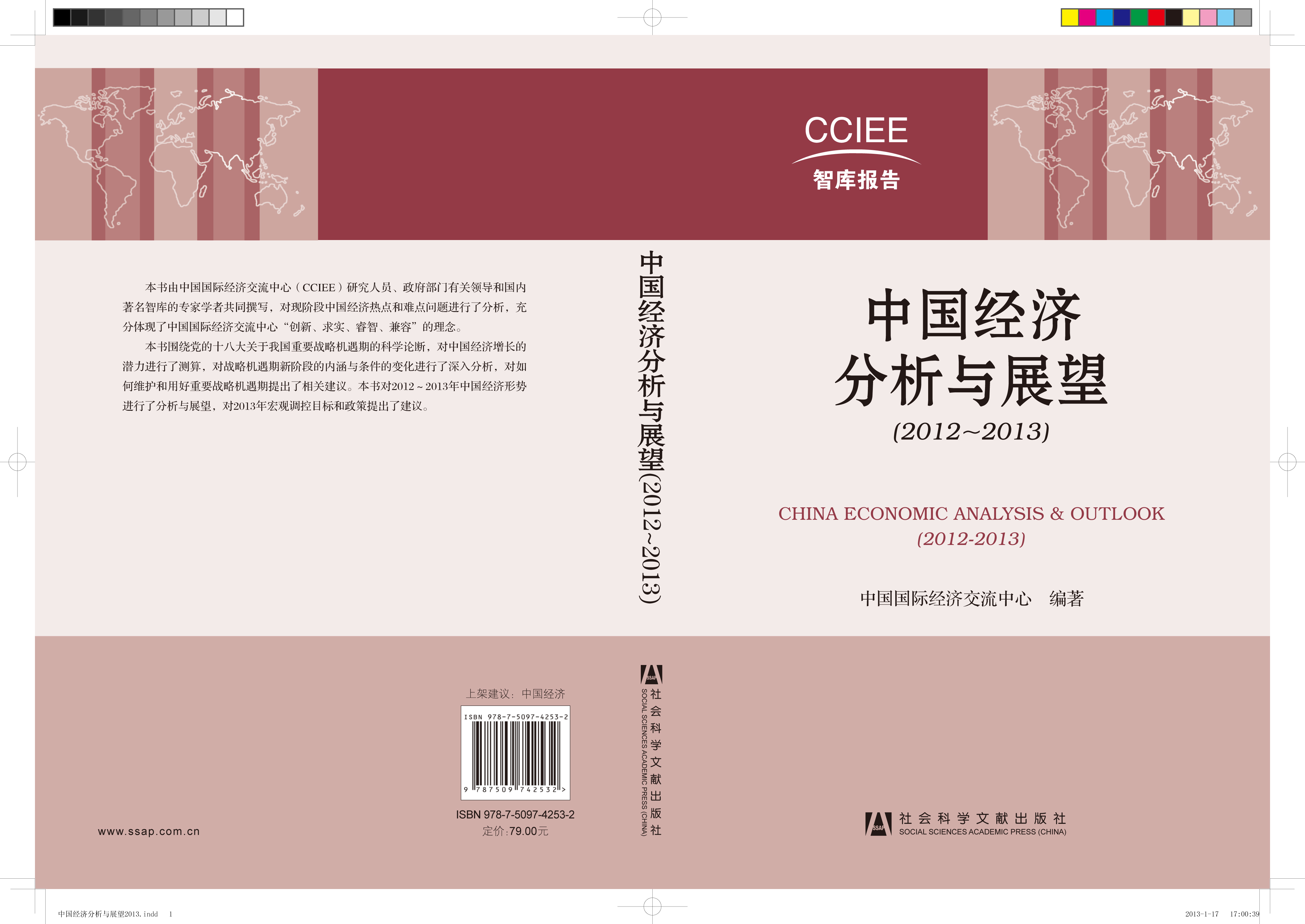 中国经济分析与展望（2012~2013）