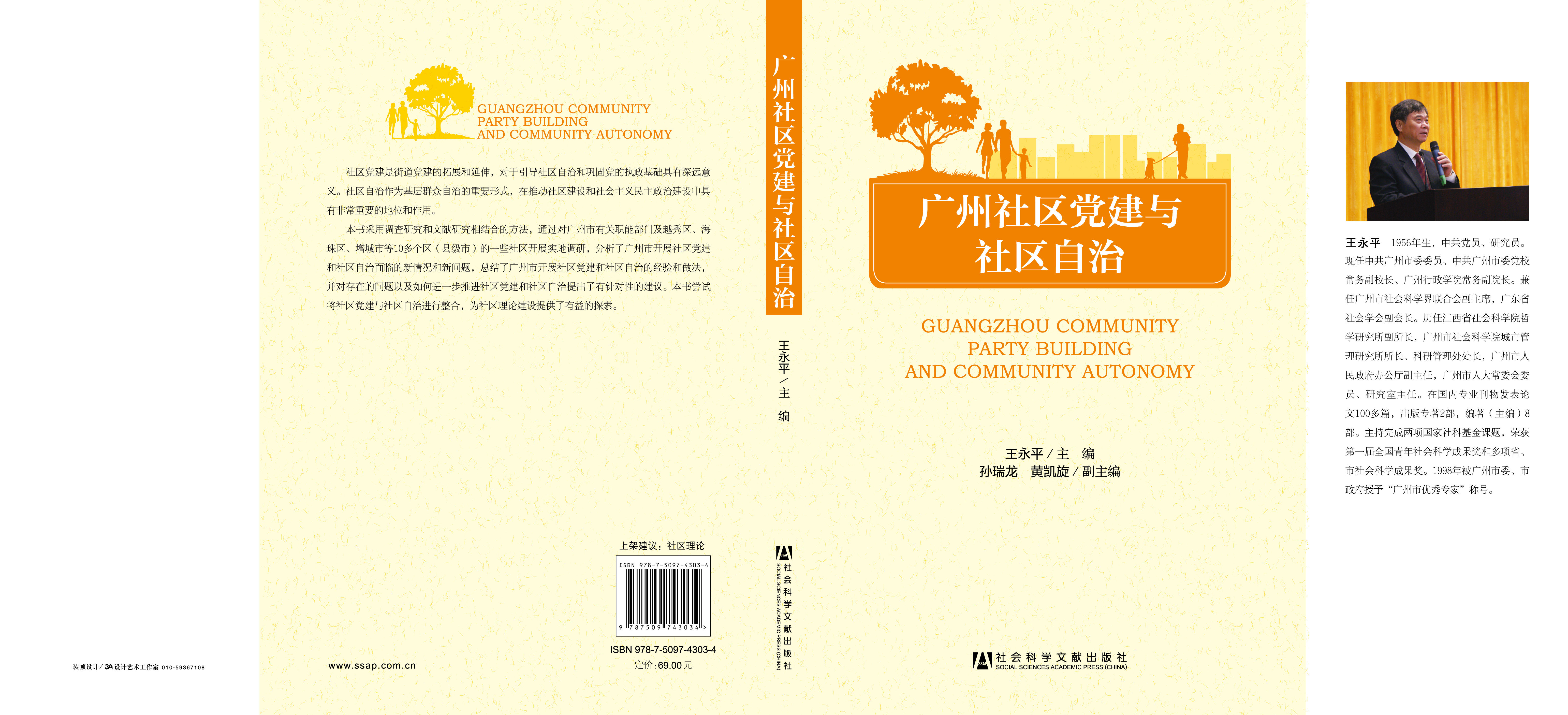 广州社区党建与社区自治