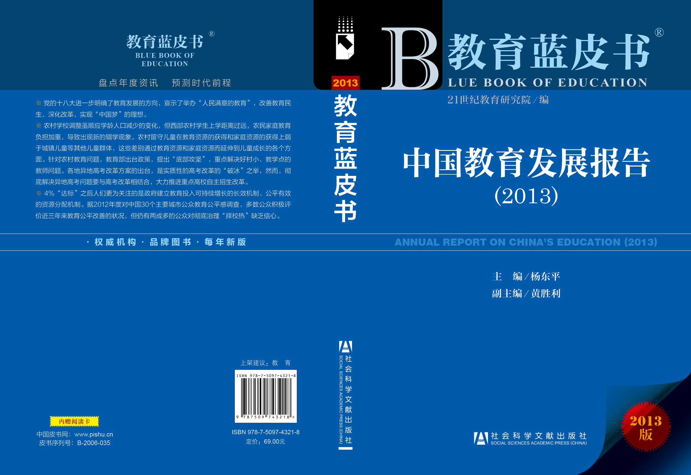 中国教育发展报告（2013）