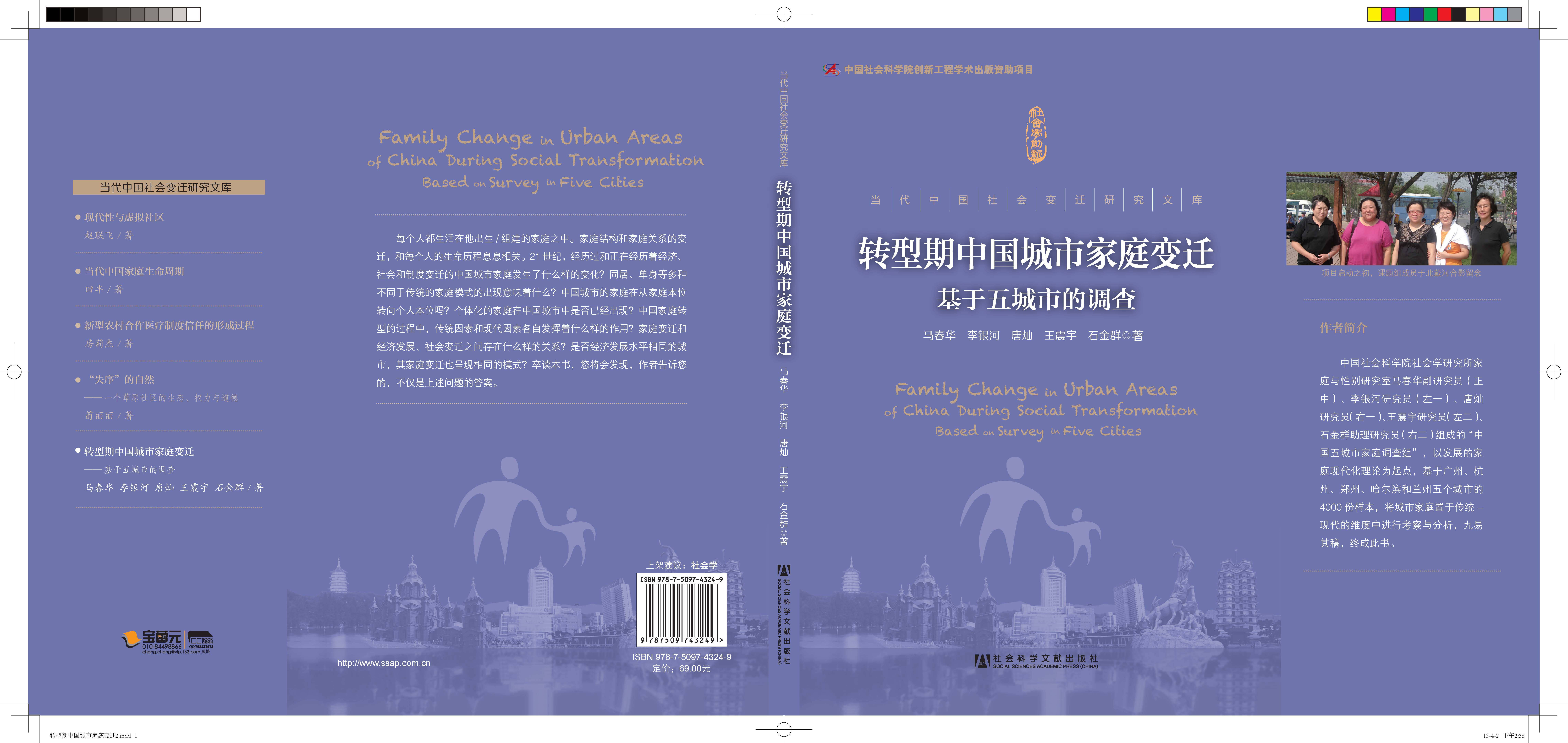 转型期中国城市家庭变迁