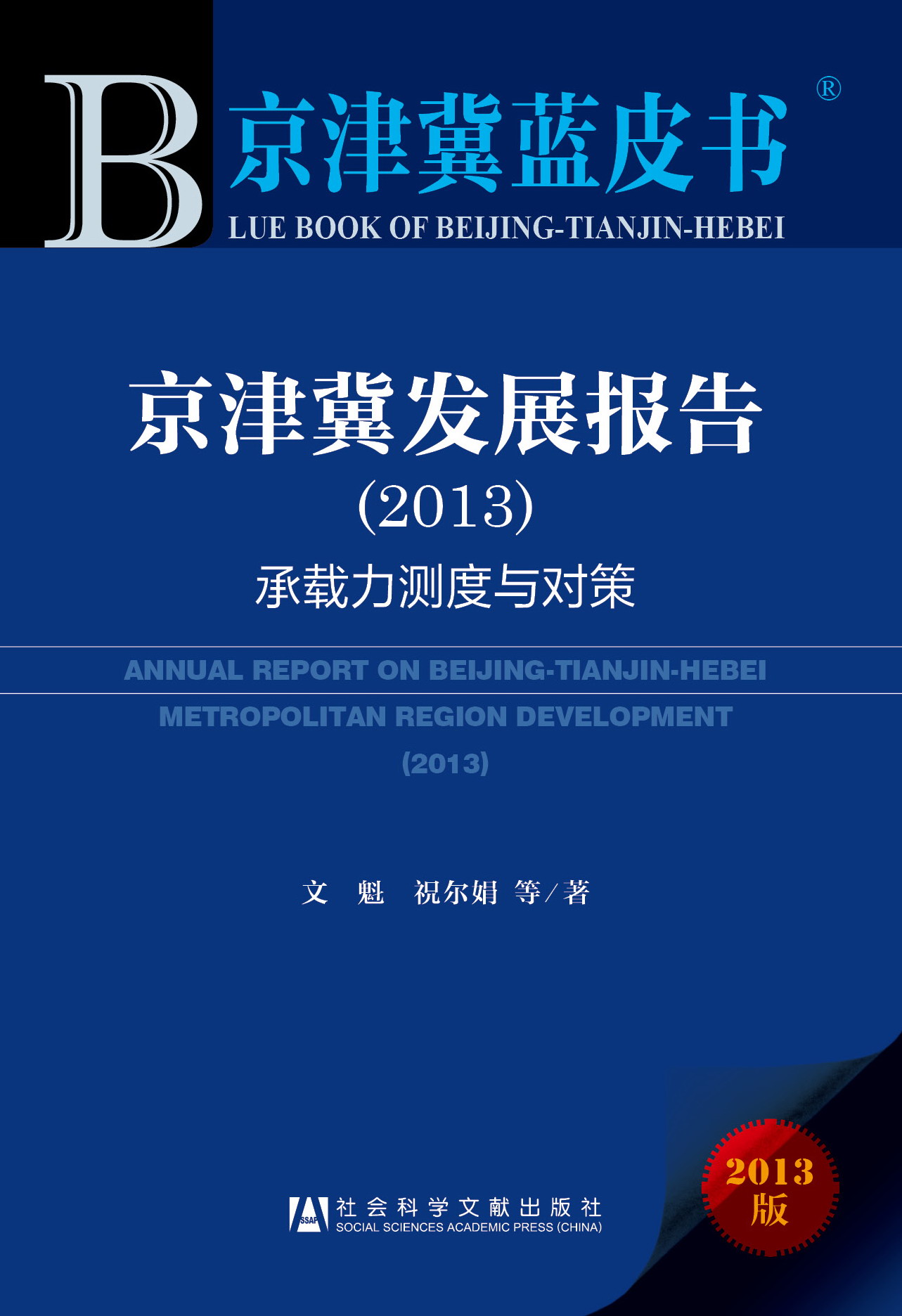 京津冀发展报告（2013）