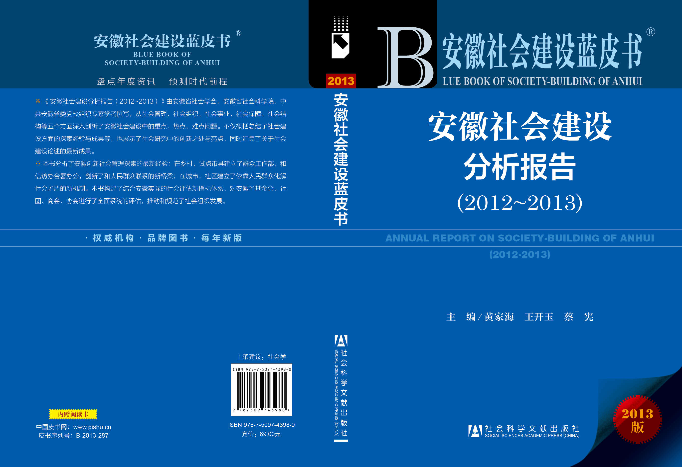 安徽社会建设分析报告（2012~2013）