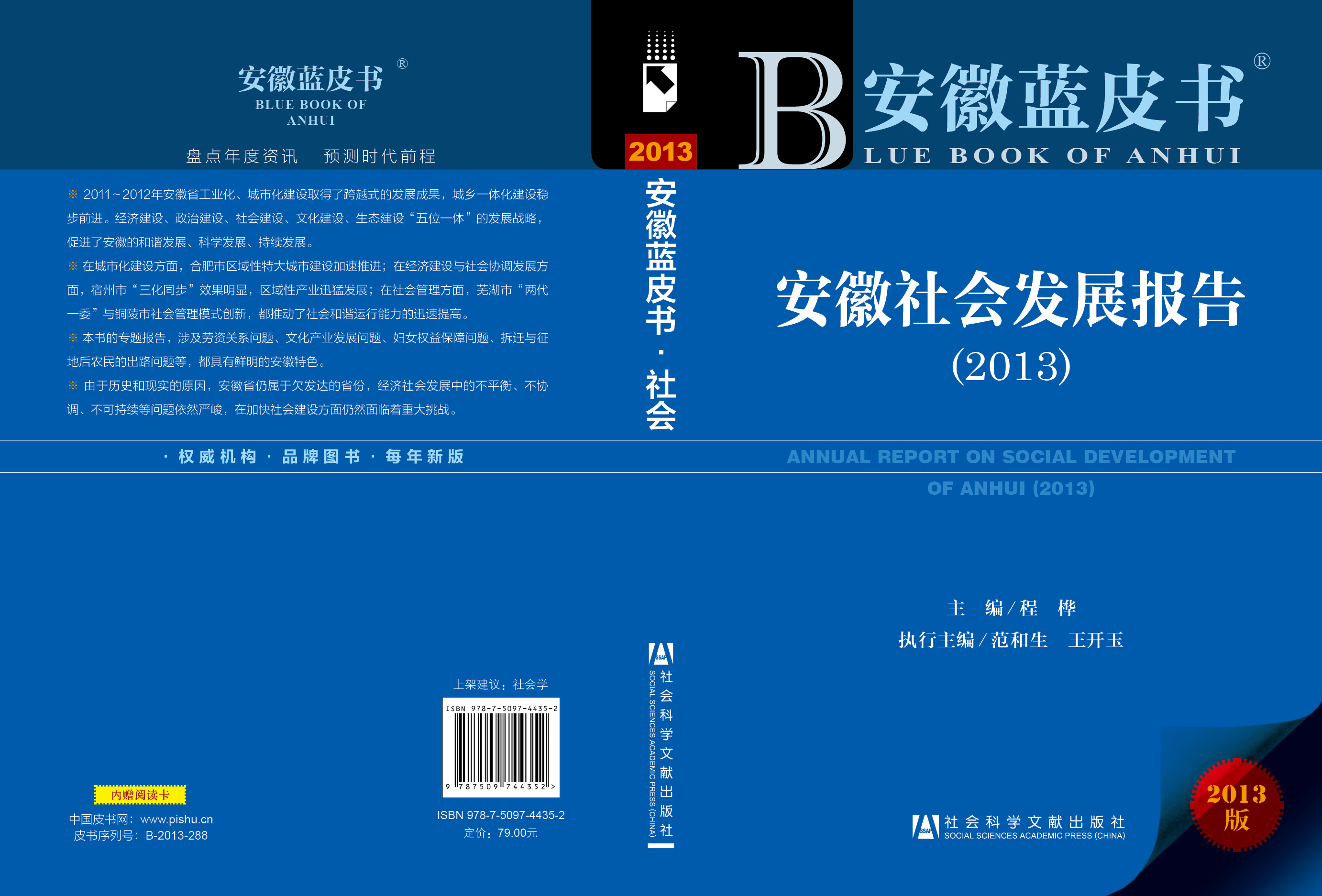 安徽社会发展报告（2013）