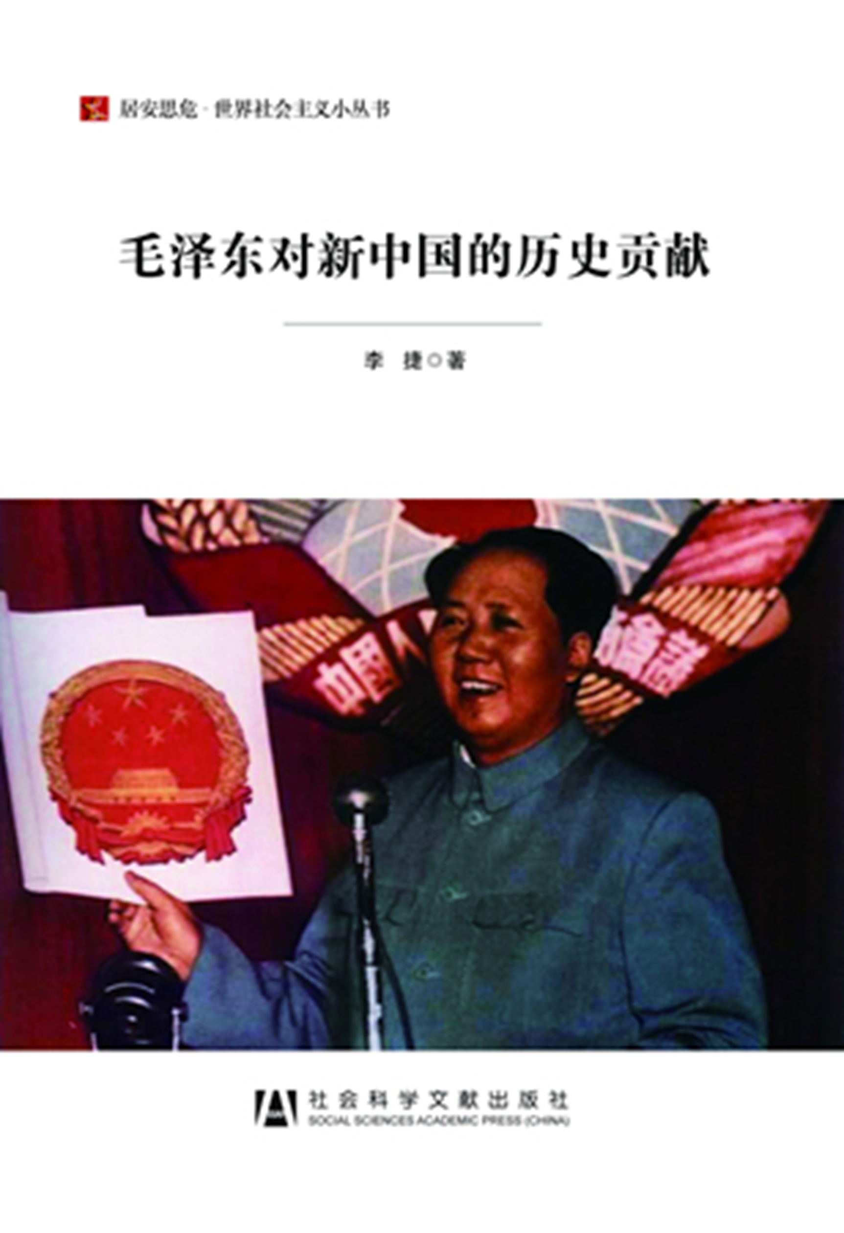 毛泽东对新中国的历史贡献
