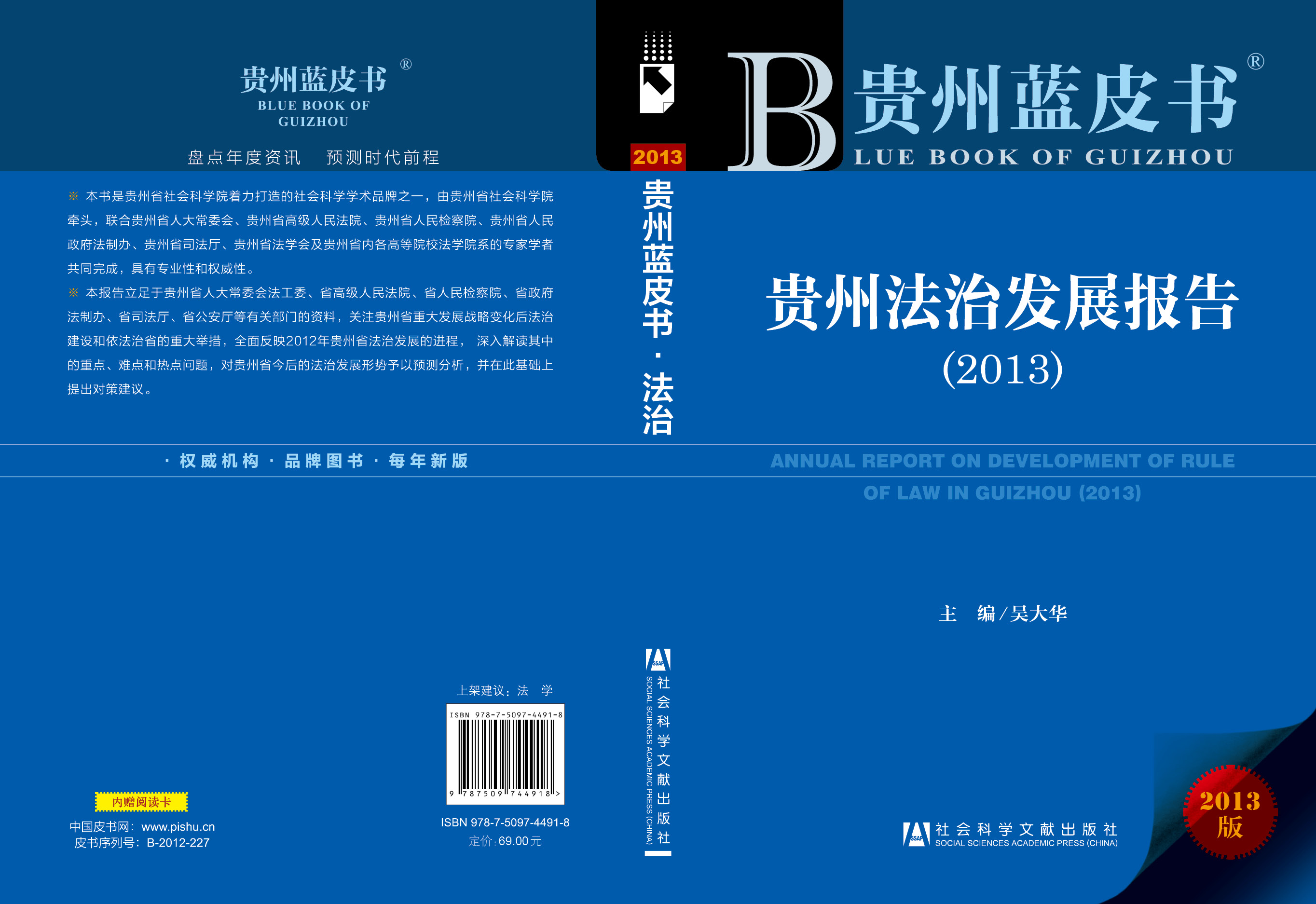 贵州法治发展报告（2013）