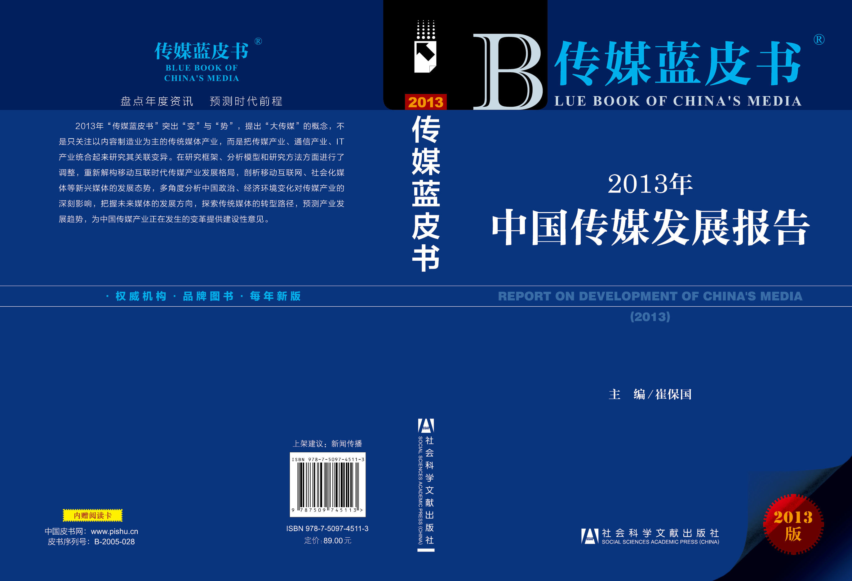 2013年：中国传媒发展报告