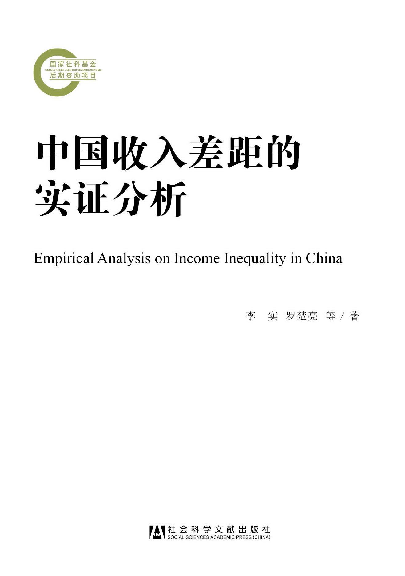 中国收入差距的实证分析