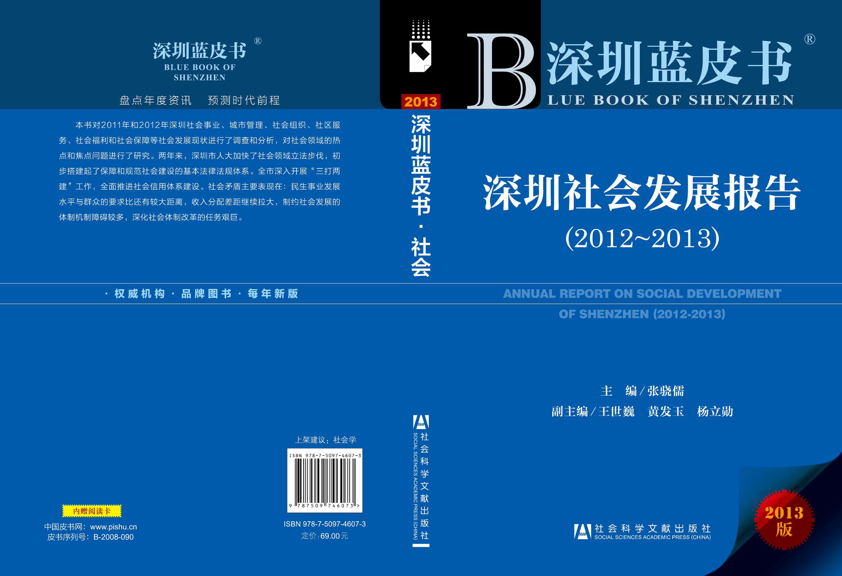 深圳社会发展报告（2012-2013）