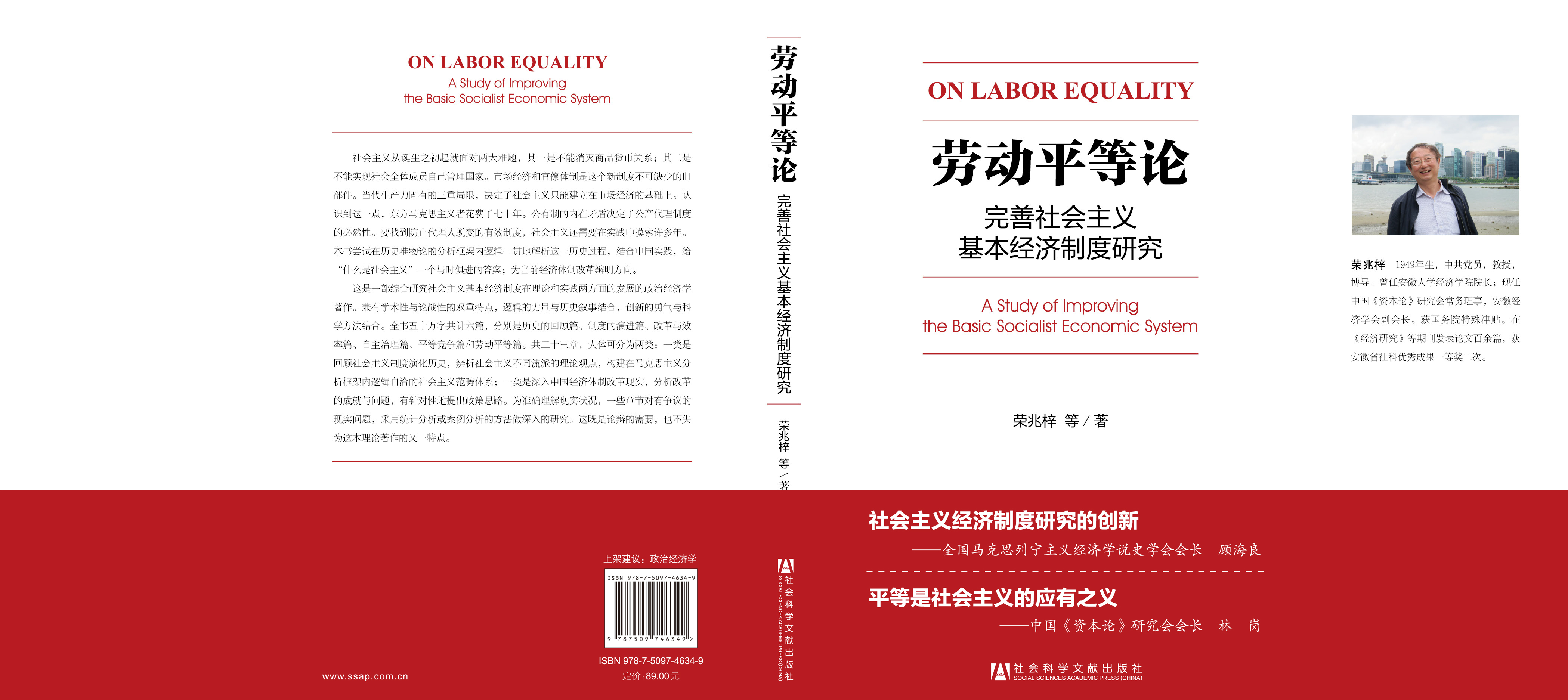 劳动平等论：完善社会主义基本经济制度研究