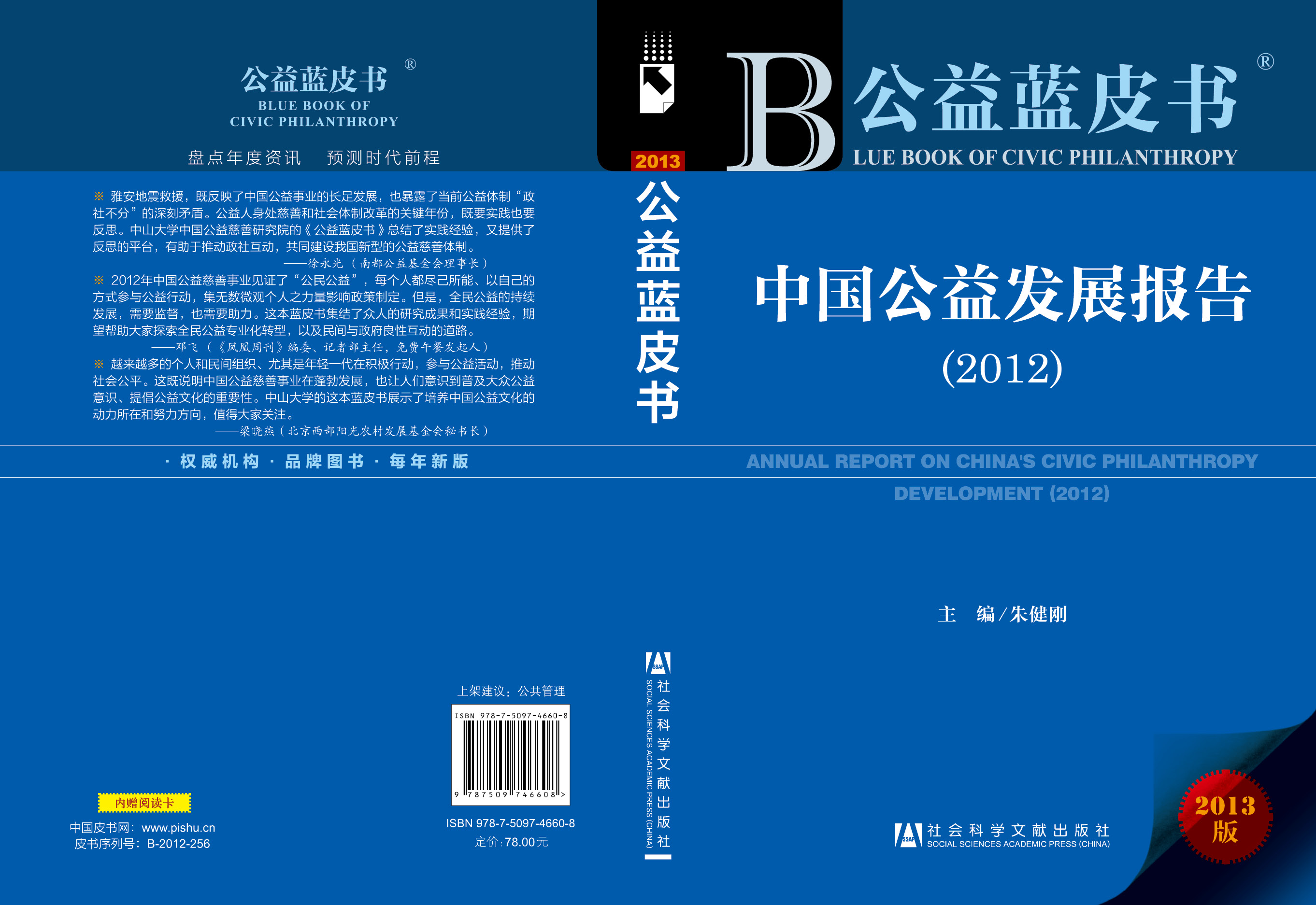中国公益发展报告(2012)