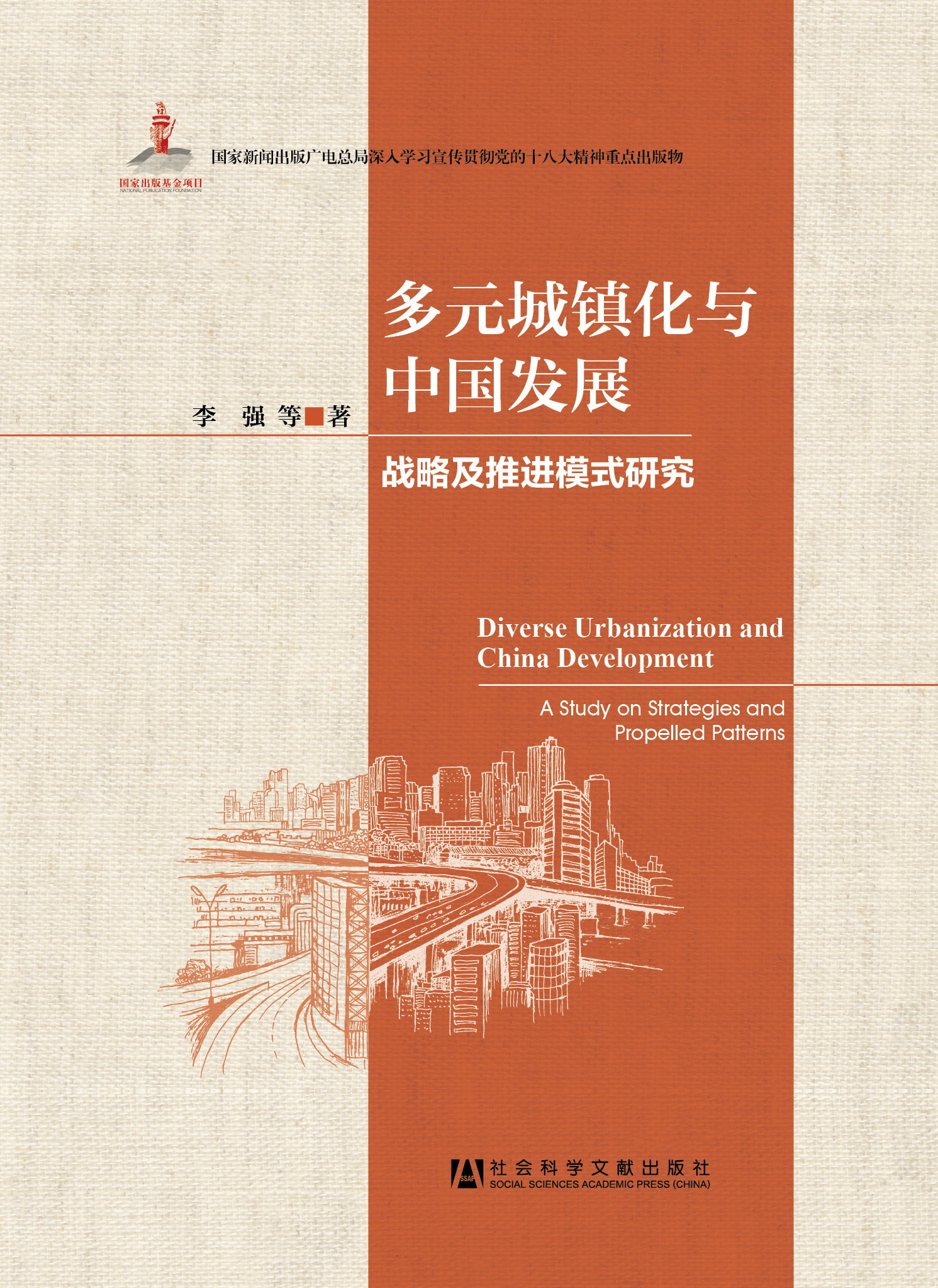 多元城镇化与中国发展——战略及推进模式研究