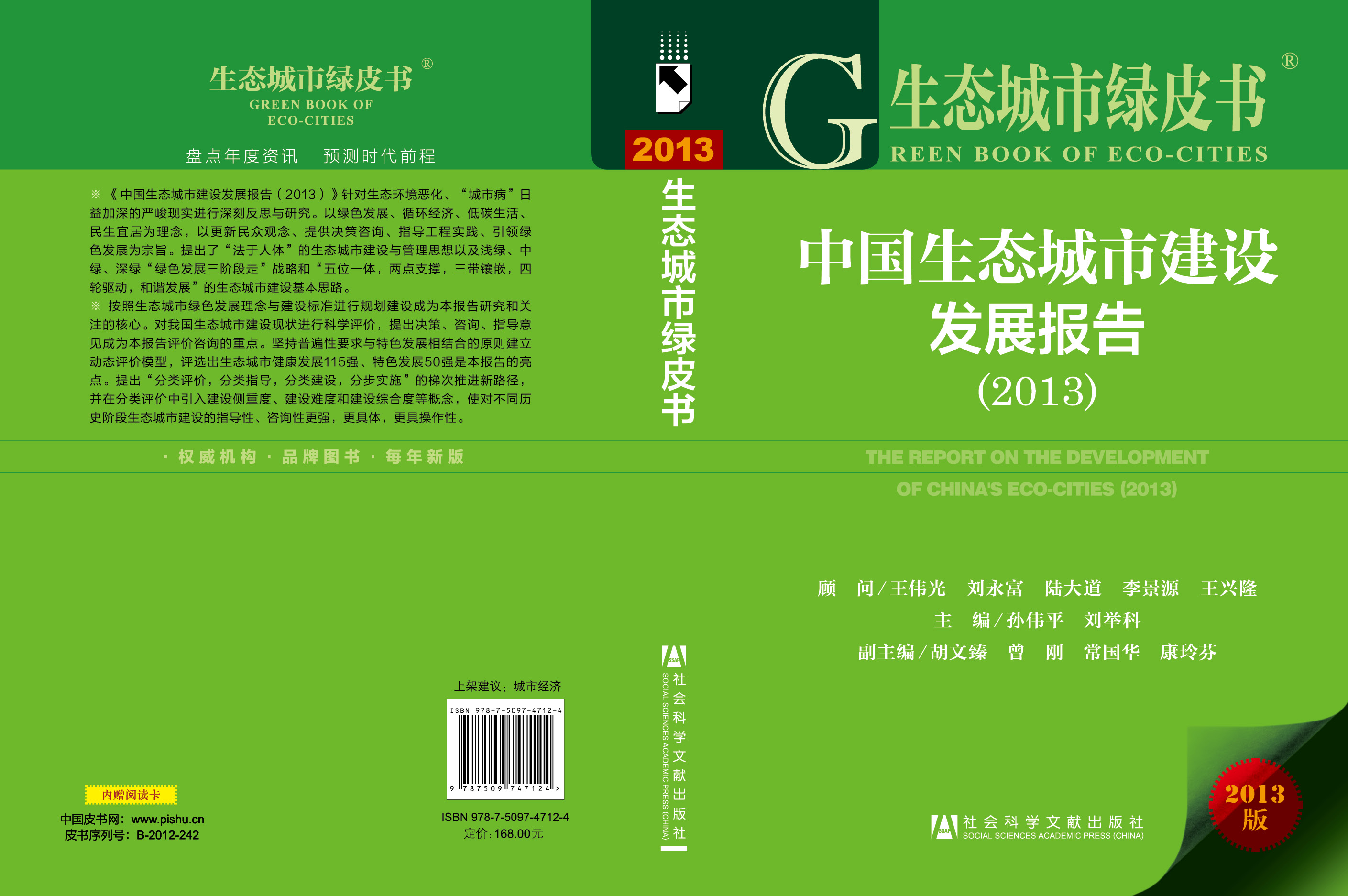 中国生态城市建设发展报告(2013)