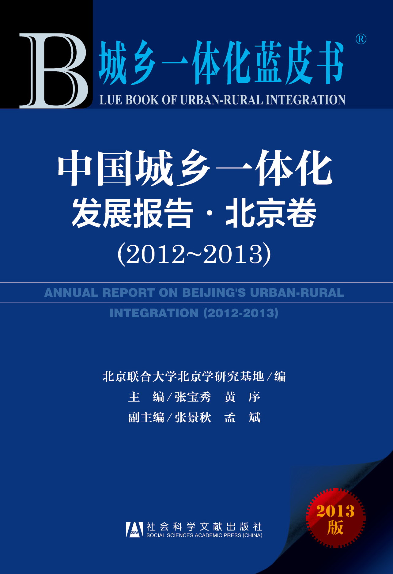 中国城乡一体化发展报告·北京卷（2012~2013）