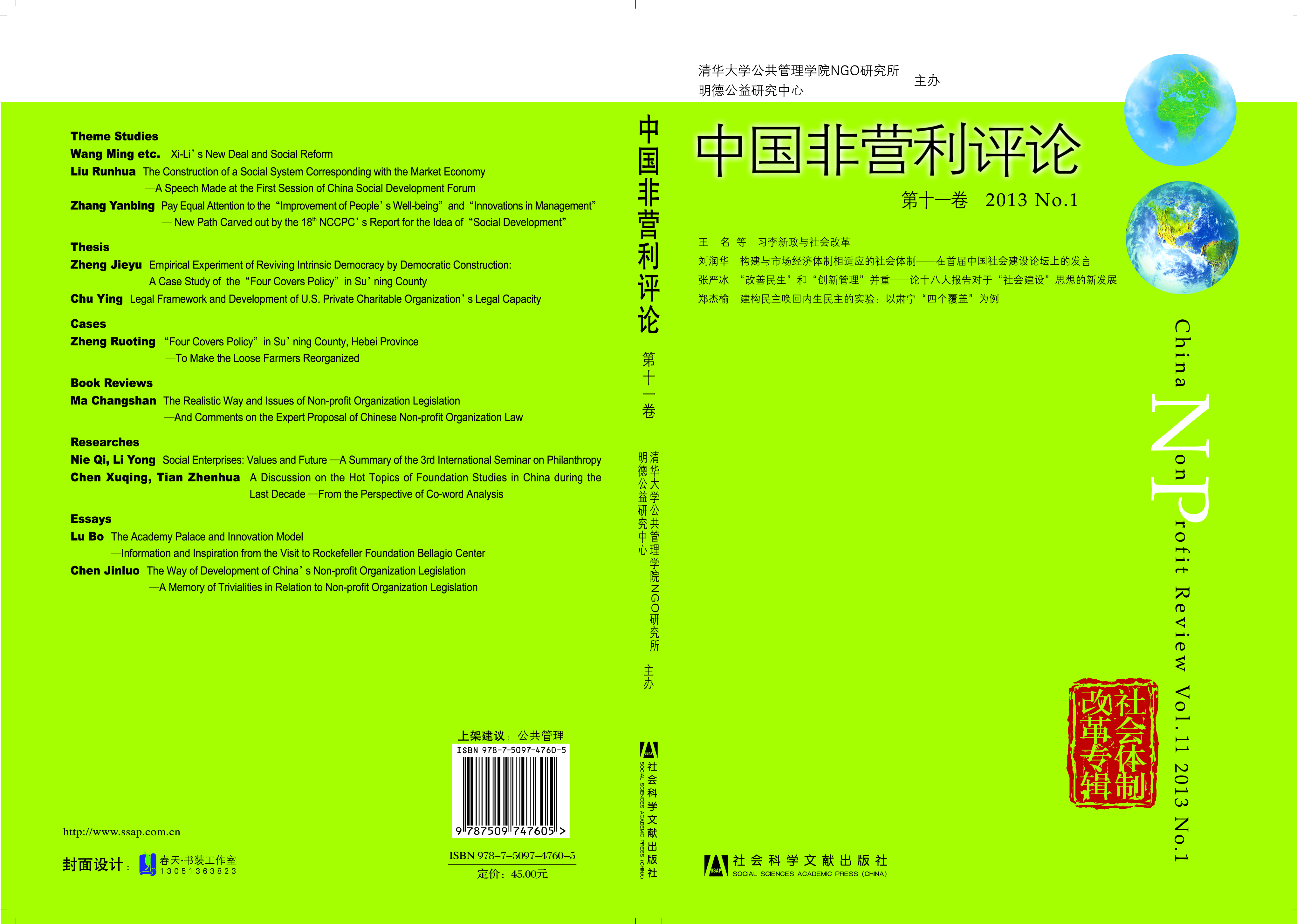 中国非营利评论第十一卷 2013 No.1