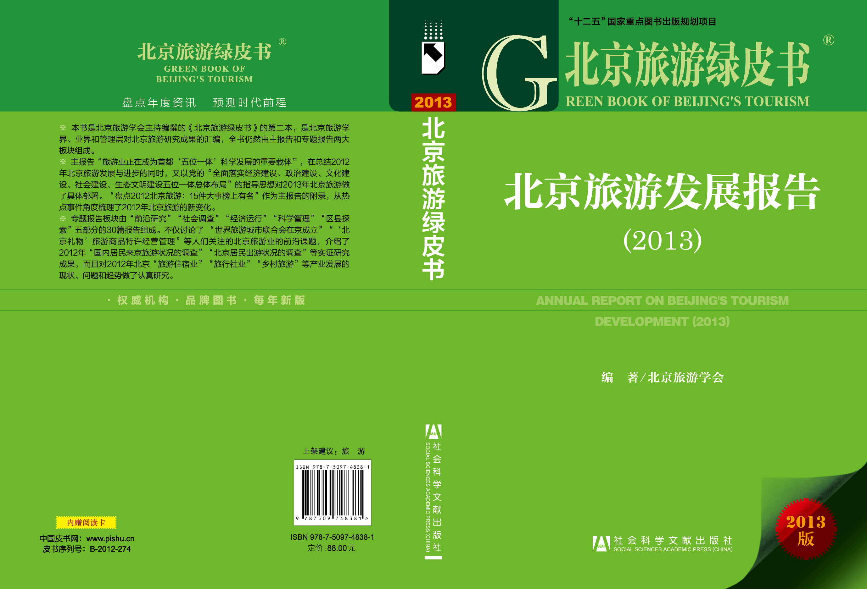 北京旅游发展报告（2013）