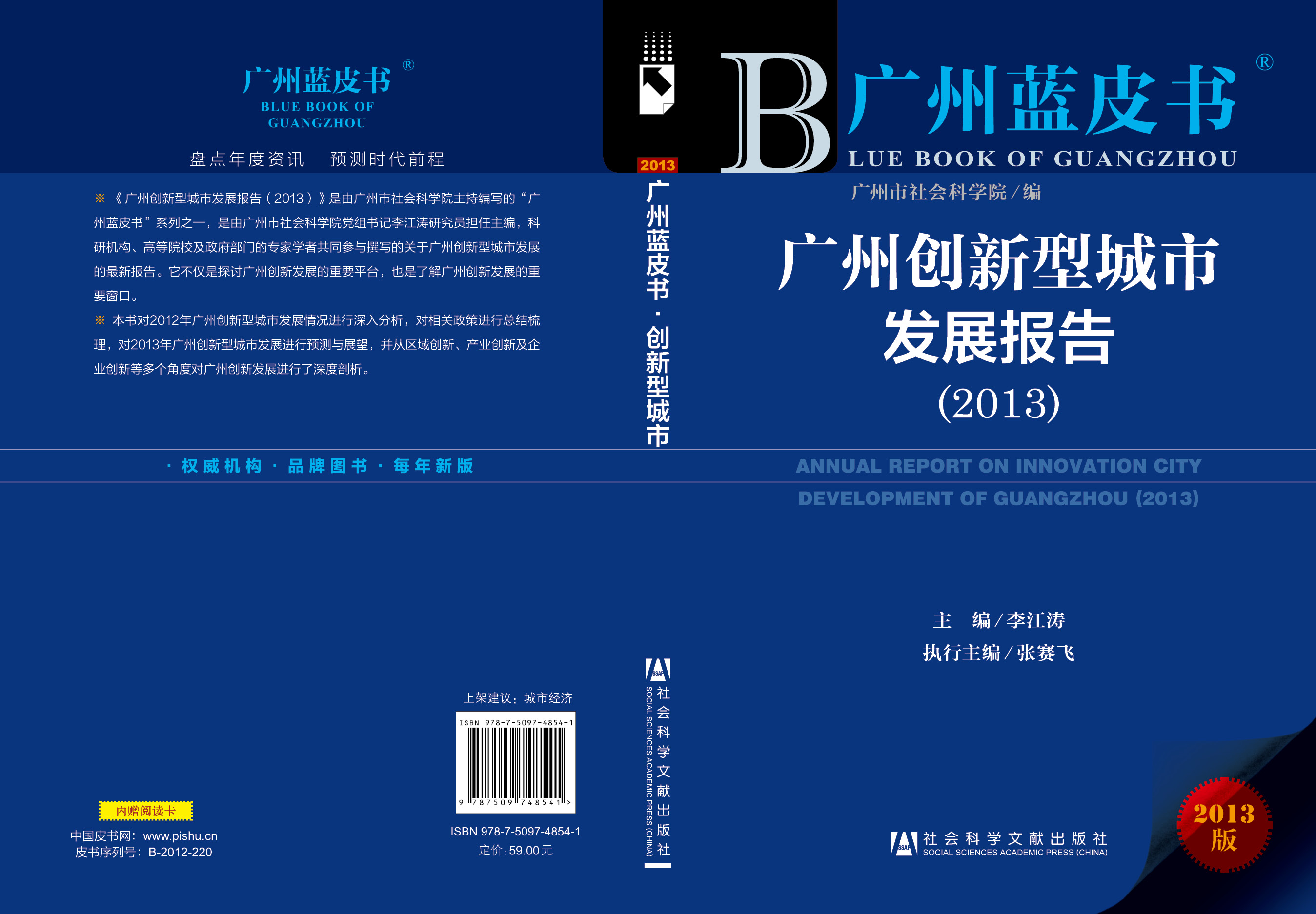 广州创新型城市发展报告（2013）
