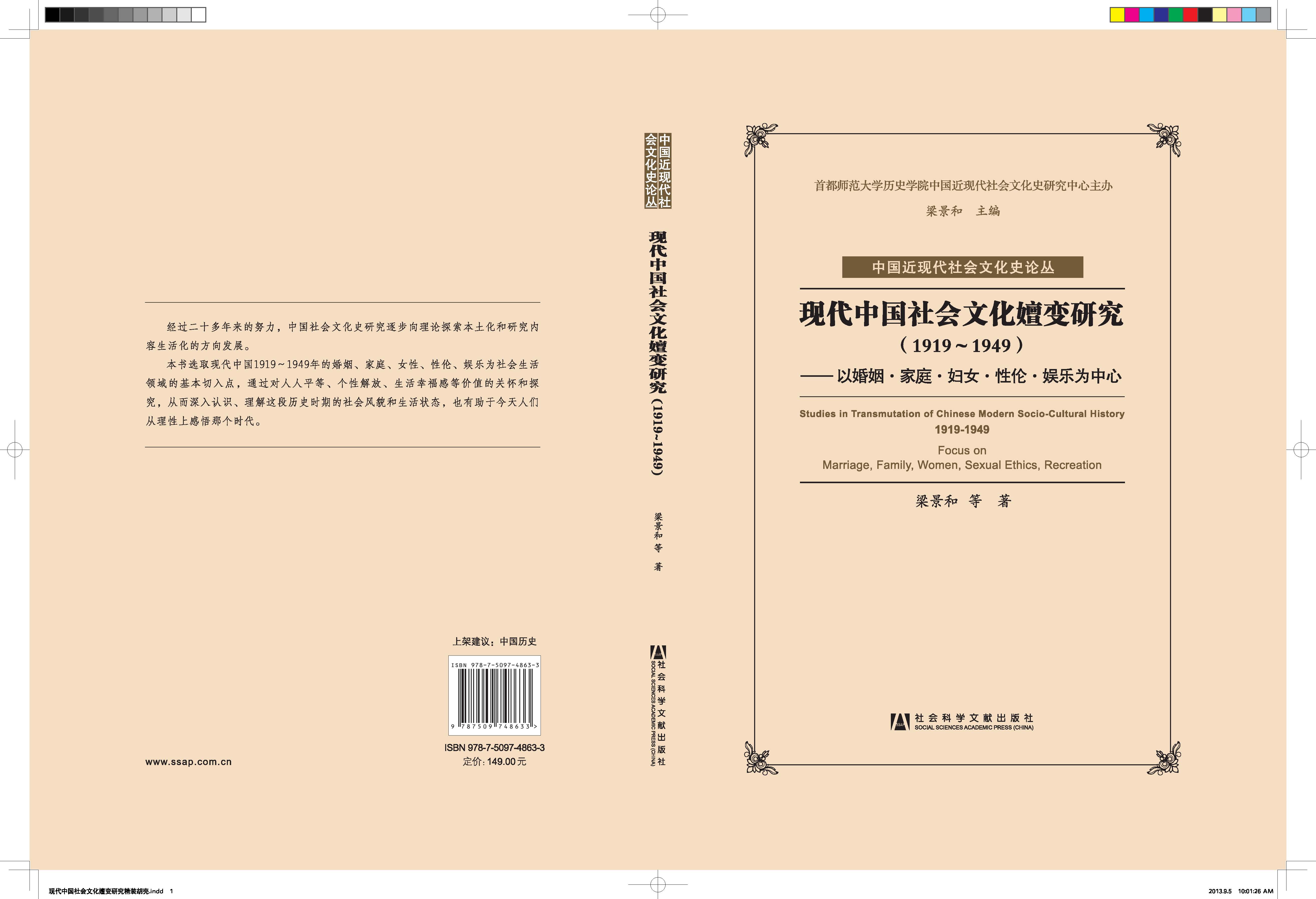 现代中国社会文化嬗变研究(1919-1949)