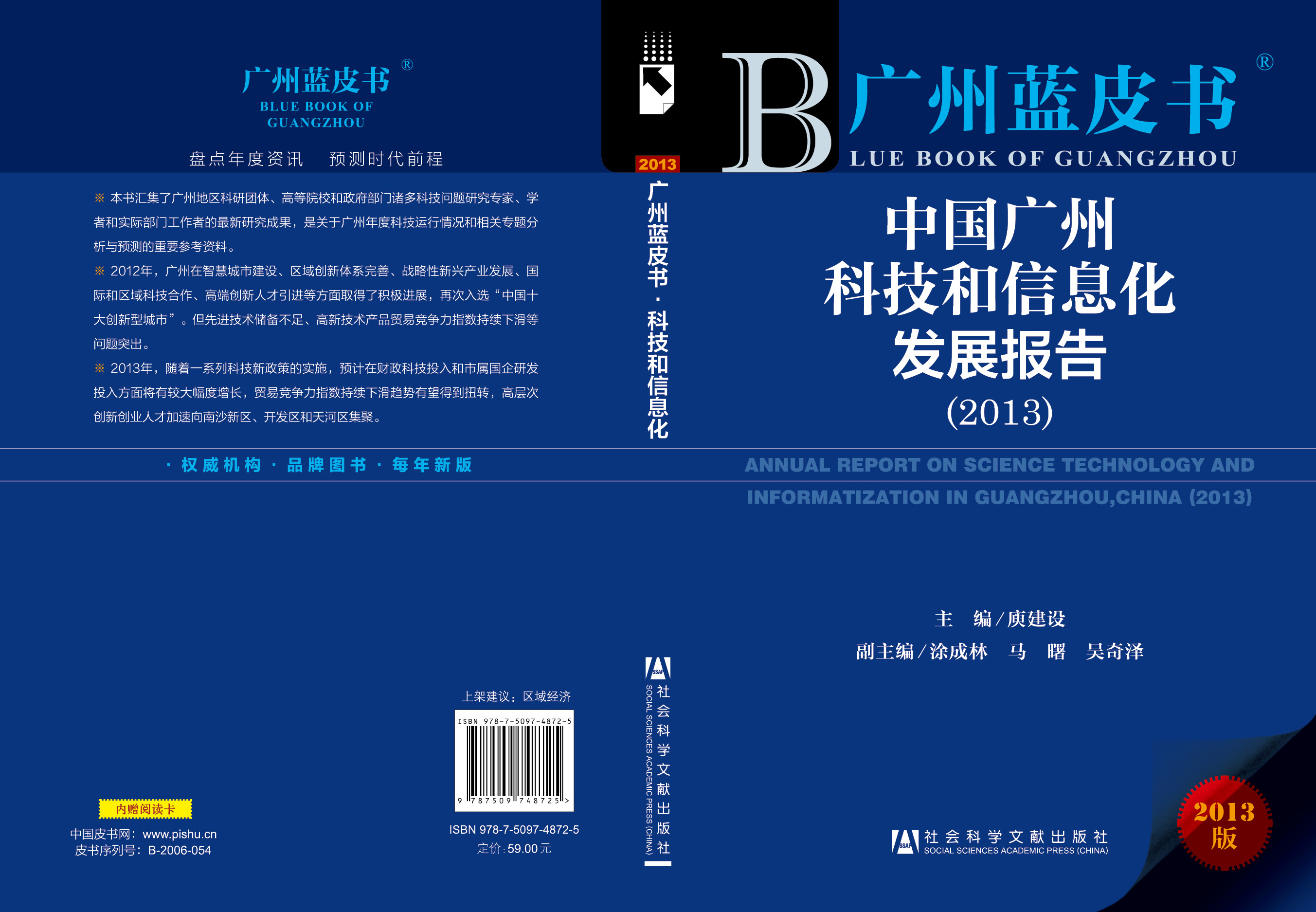 中国广州科技和信息化发展报告 （2013）