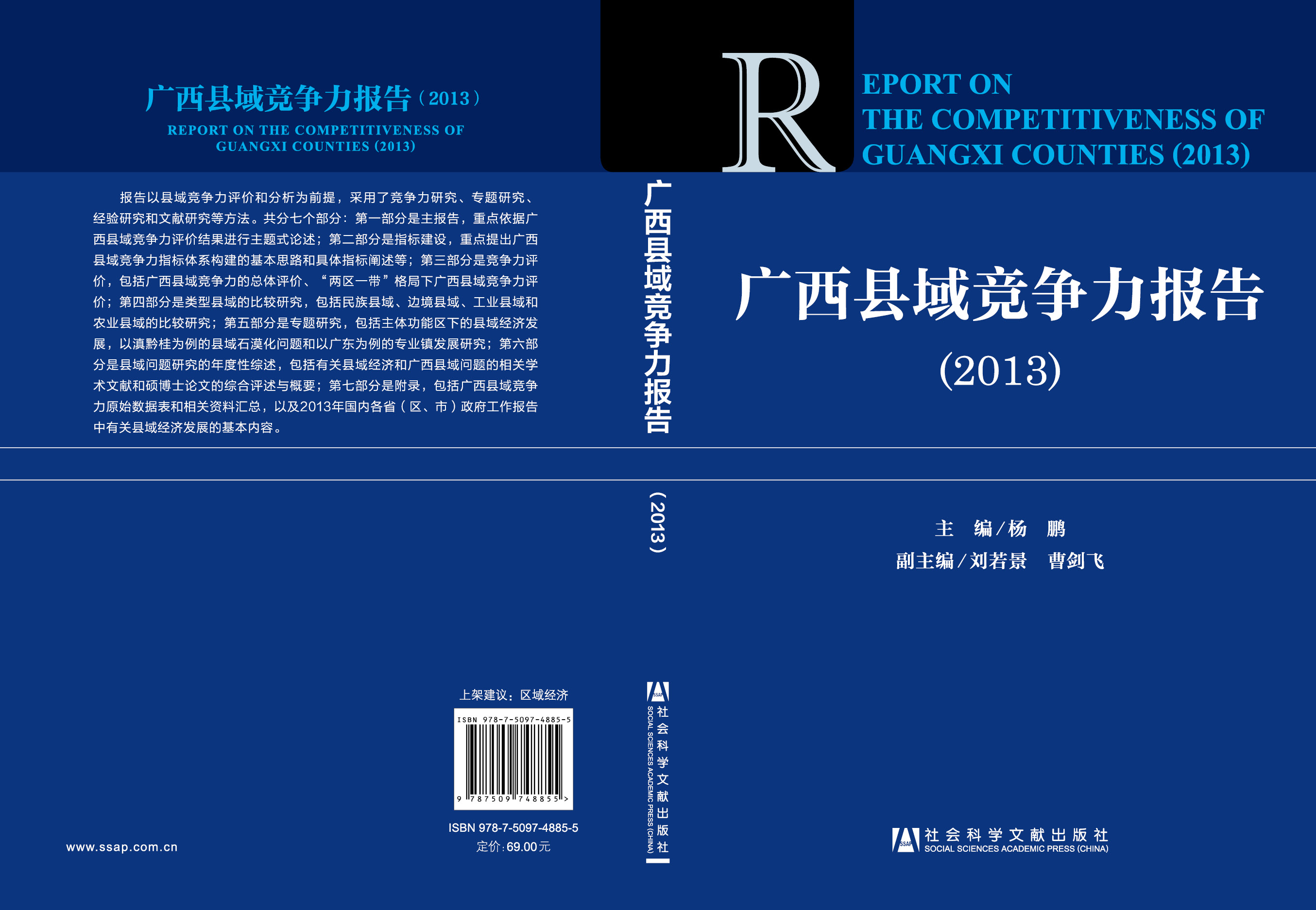 广西县域竞争力报告（2013）