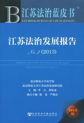 江苏法治发展报告No.2（2013）