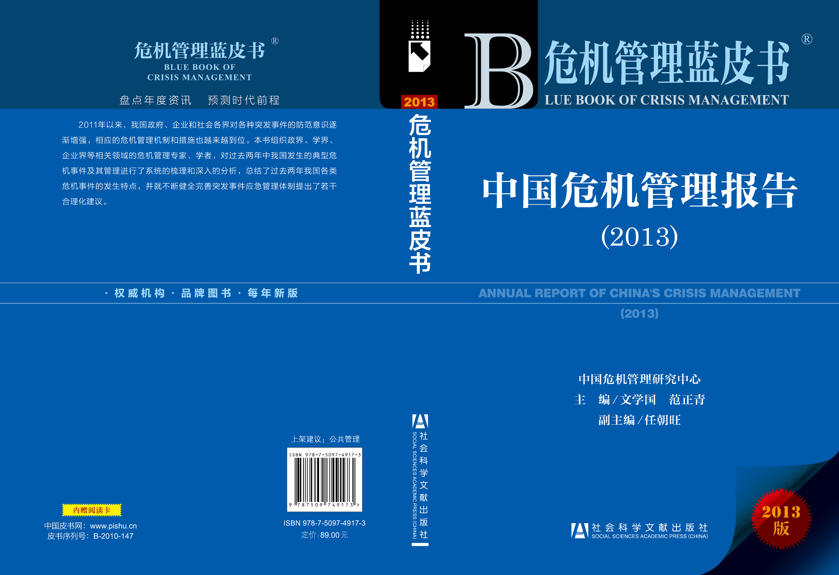 中国危机管理报告2013