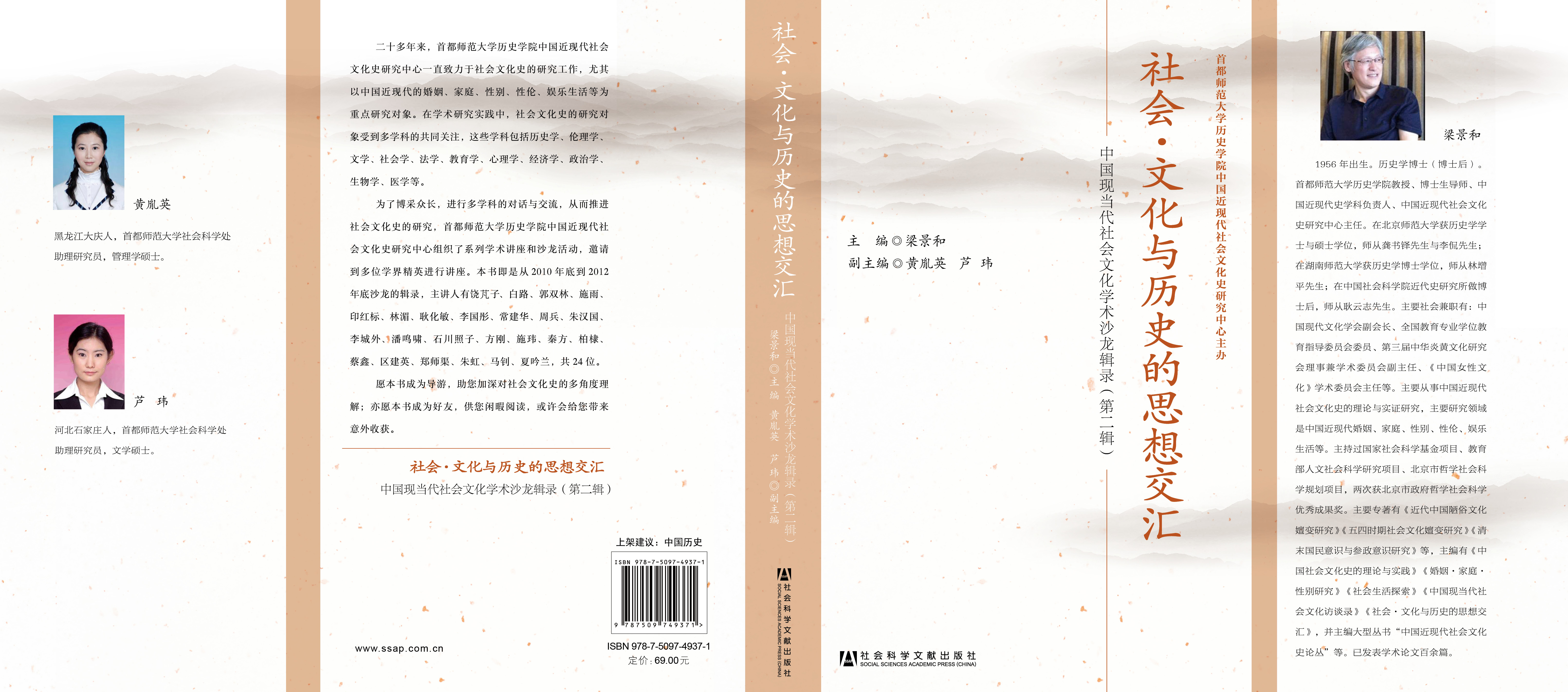 社会?文化与历史的思想交汇——中国现当代社会文化学术沙龙辑录（第二辑）