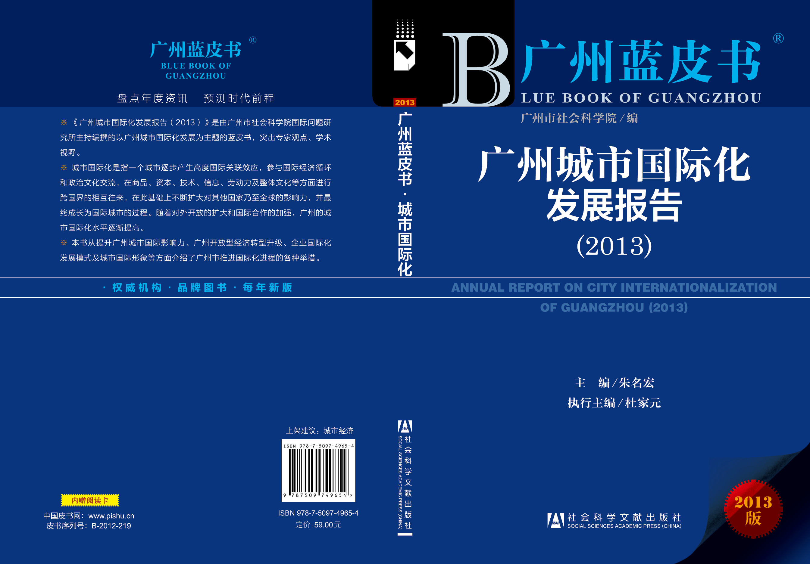 广州城市国际化发展报告（2013）