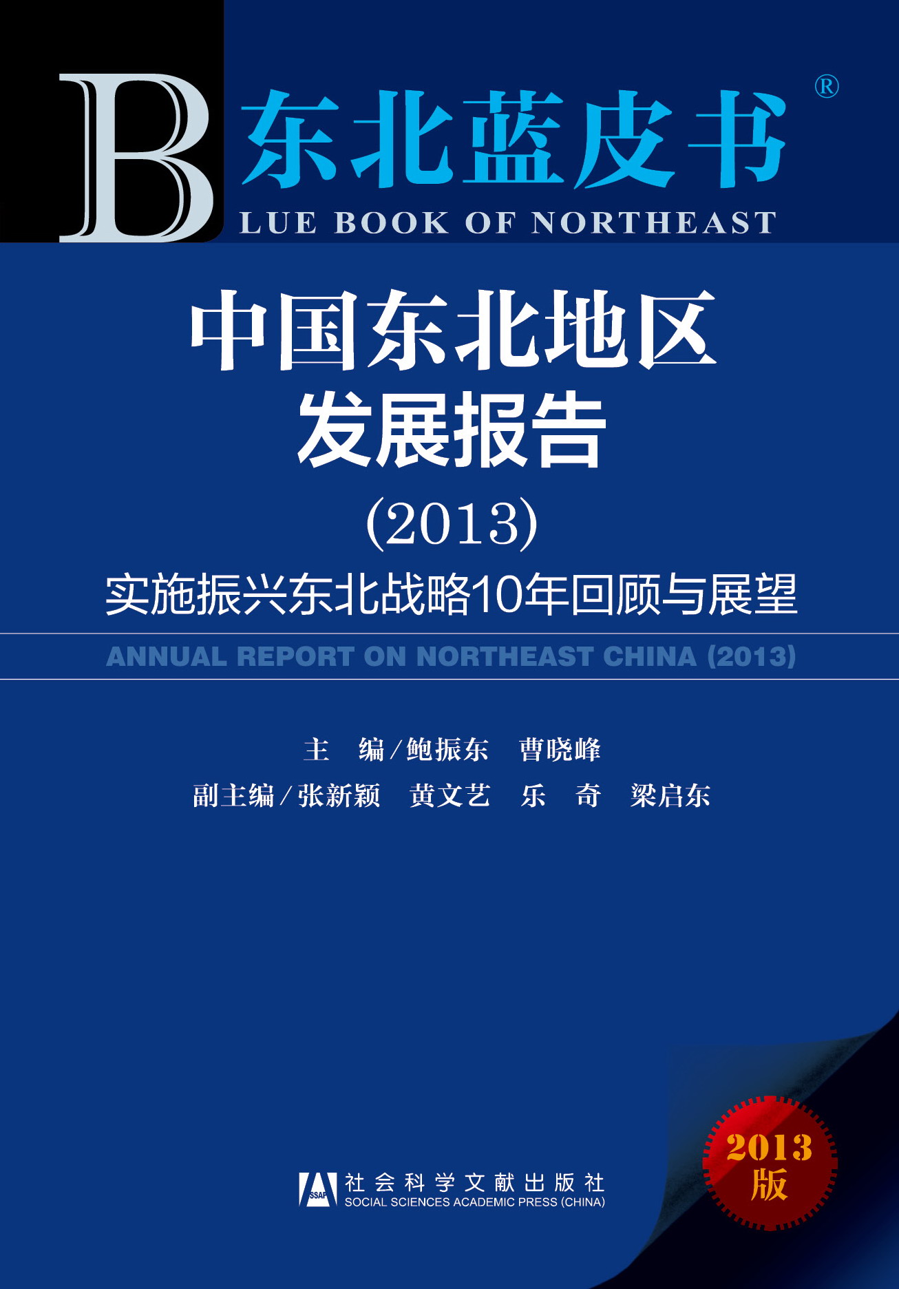 中国东北地区发展报告（2013）