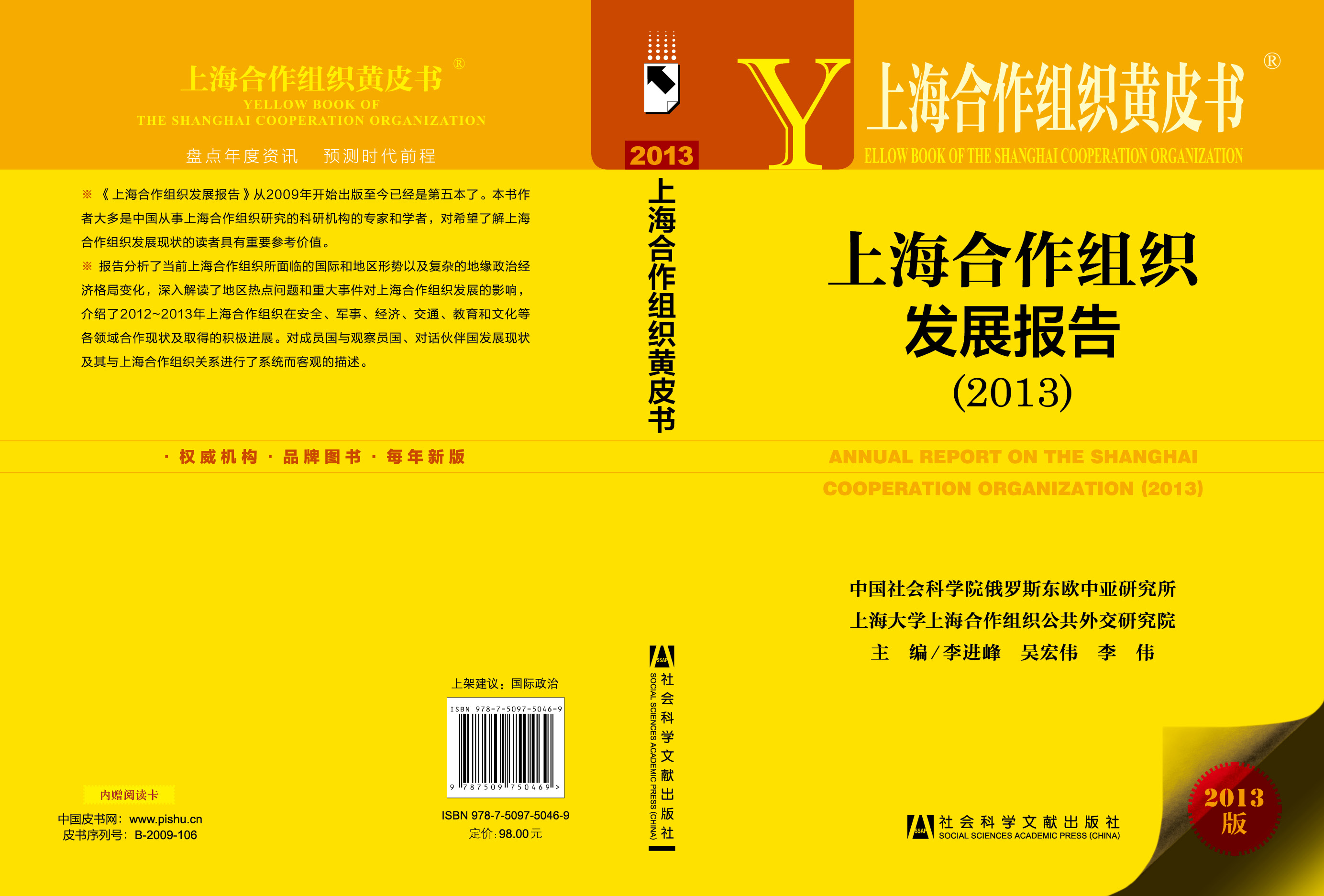 上海合作组织发展报告（2013）