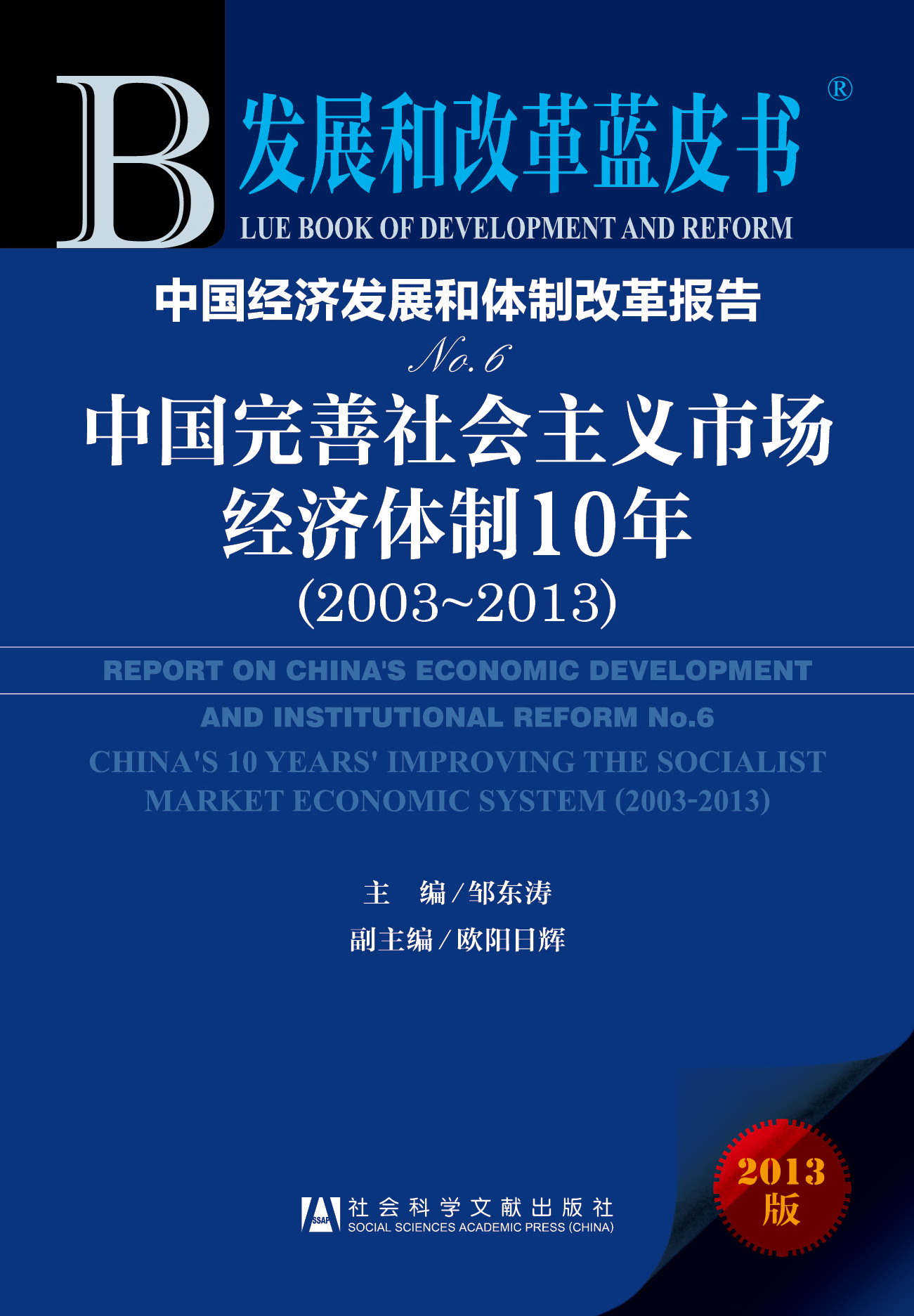 中国经济发展和体制改革报告No.6