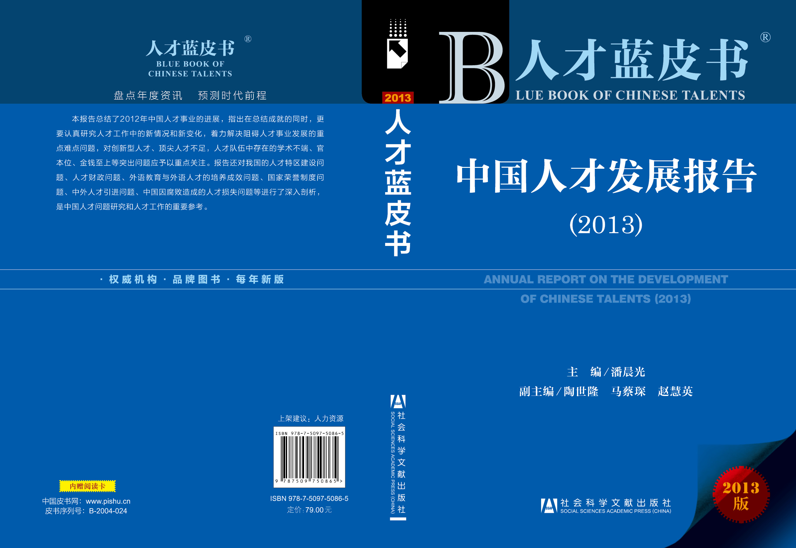 中国人才发展报告（2013）