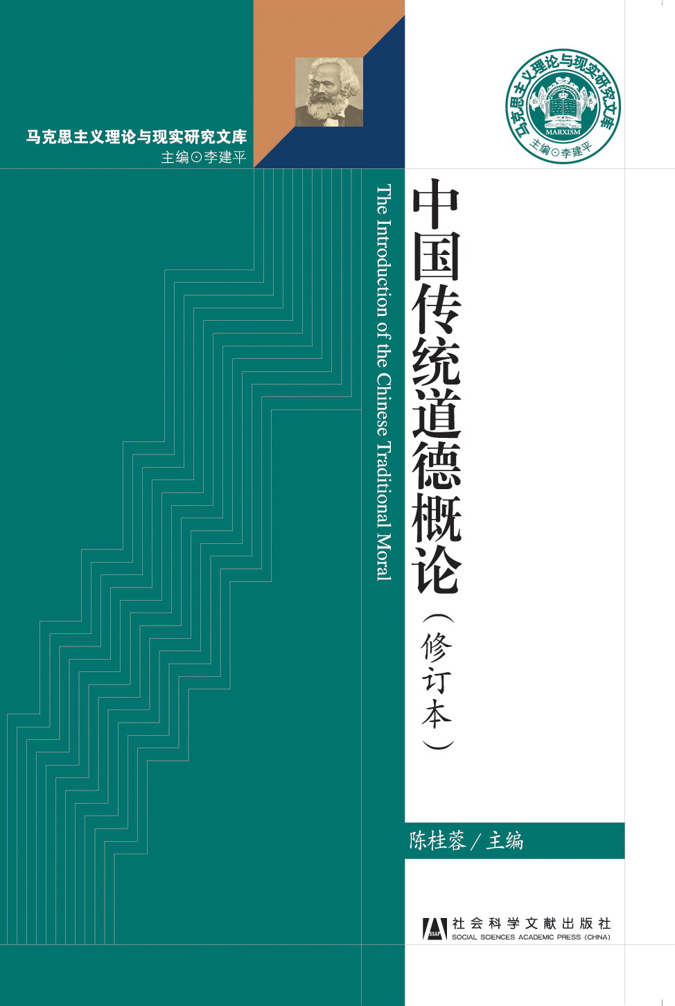 中国传统道德概论（修订本）