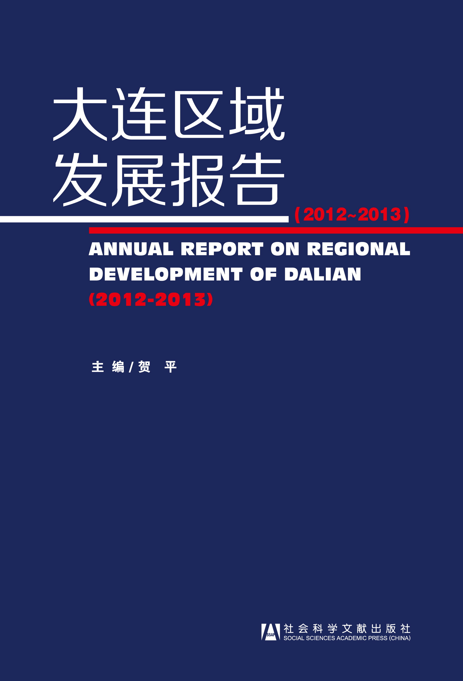 大连区域发展报告（2012~2013）