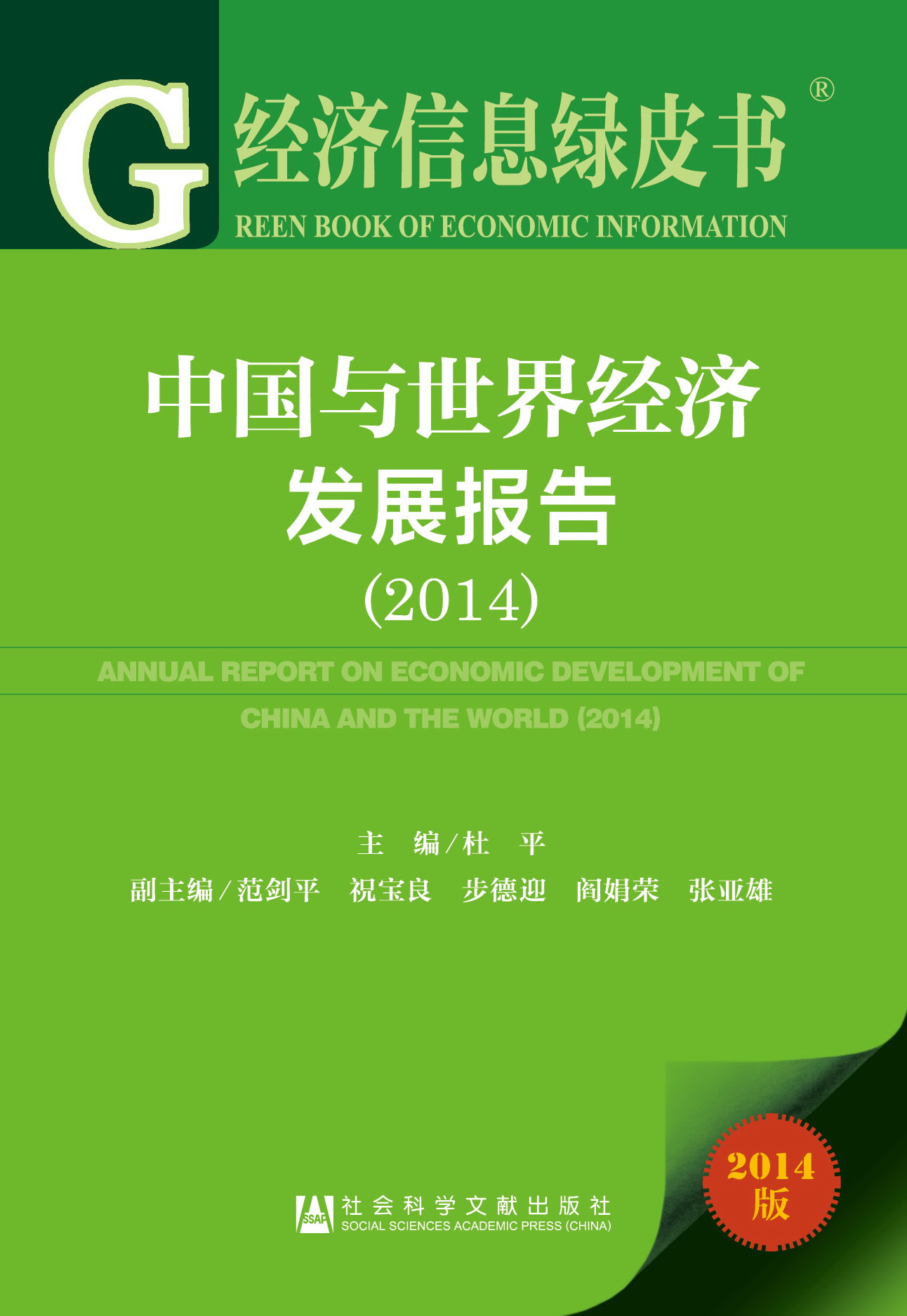 中国与世界经济发展报告（2014）