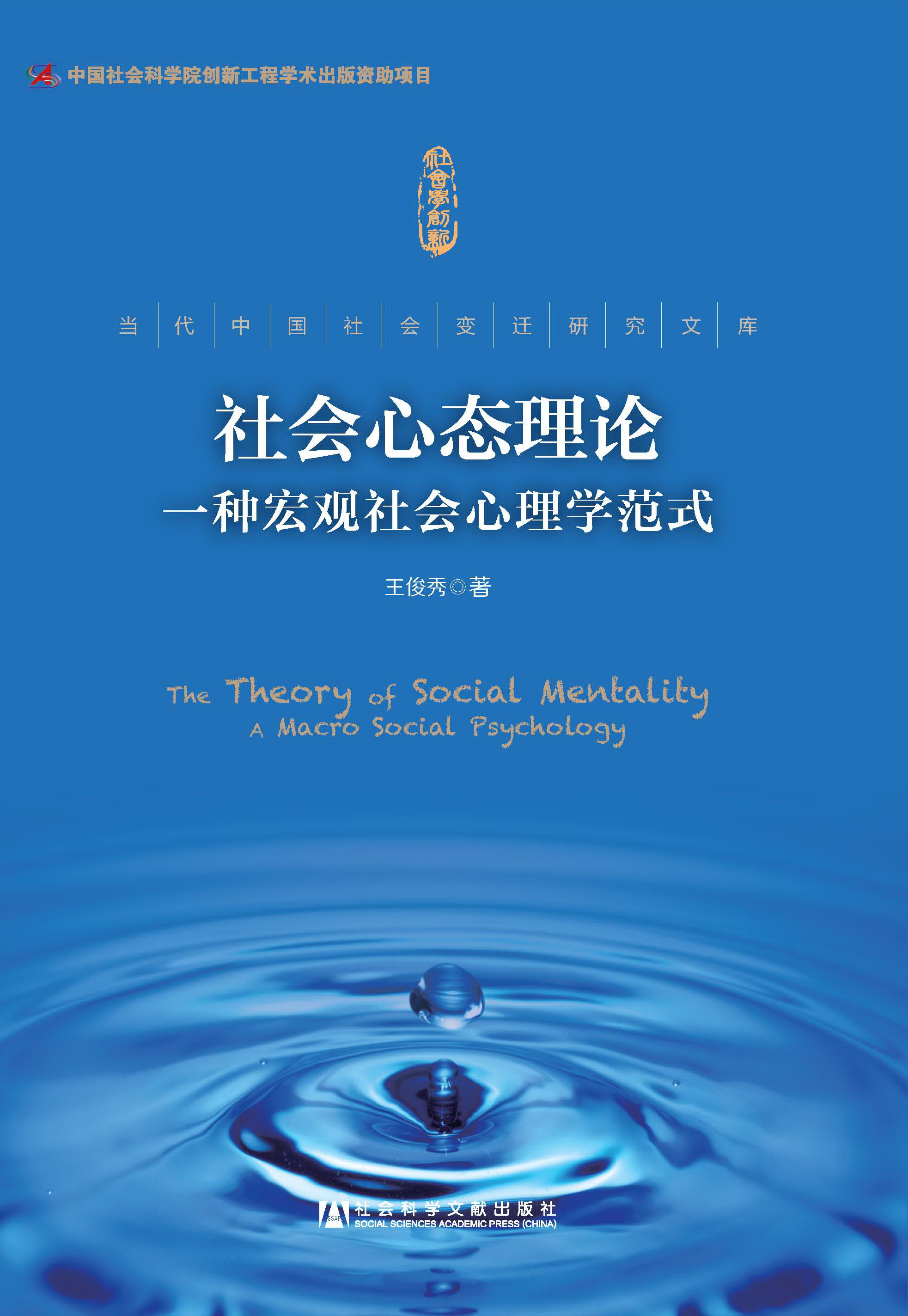 社会心态理论：一种宏观社会心理学范式