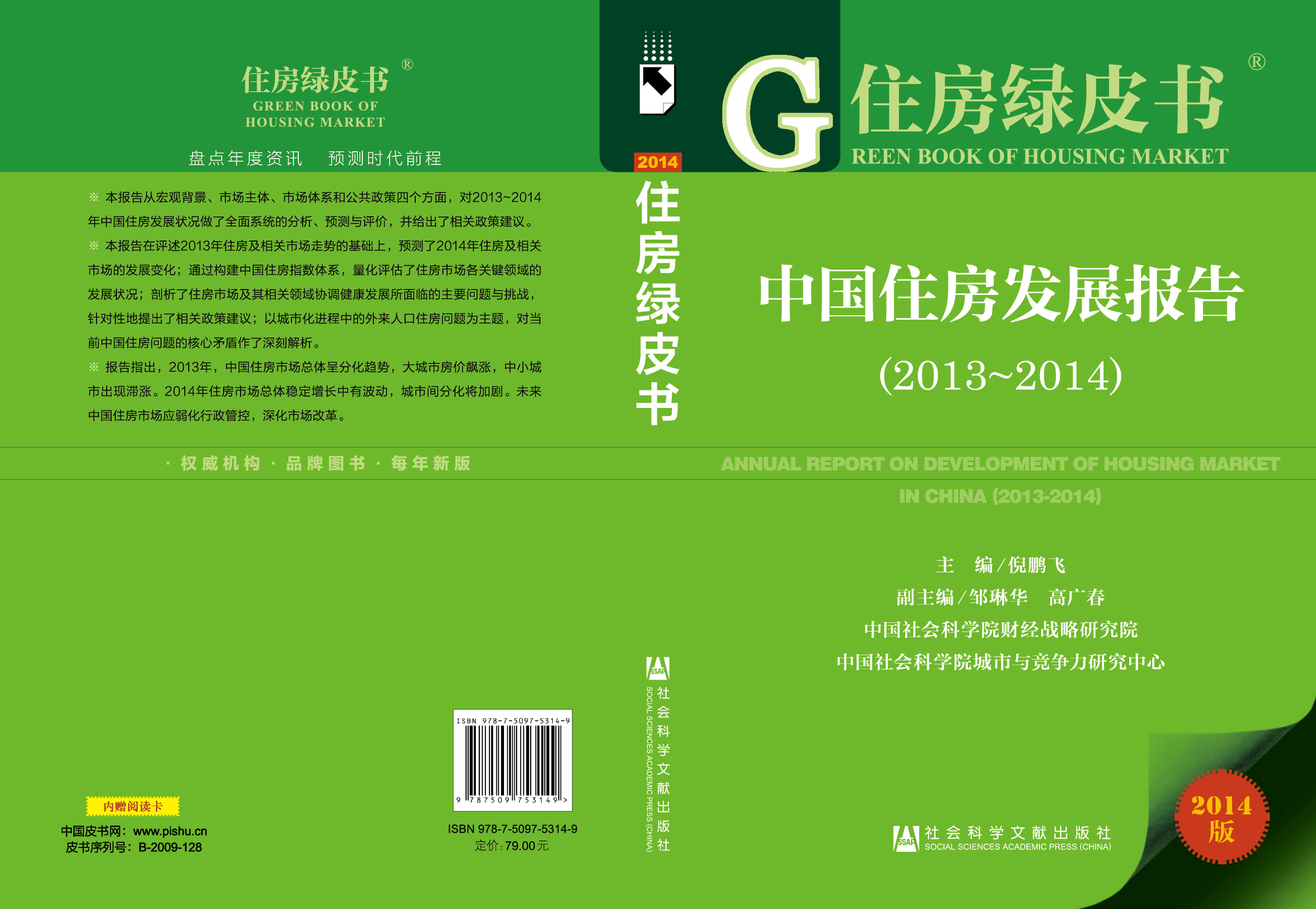 中国住房发展报告（2013-2014）
