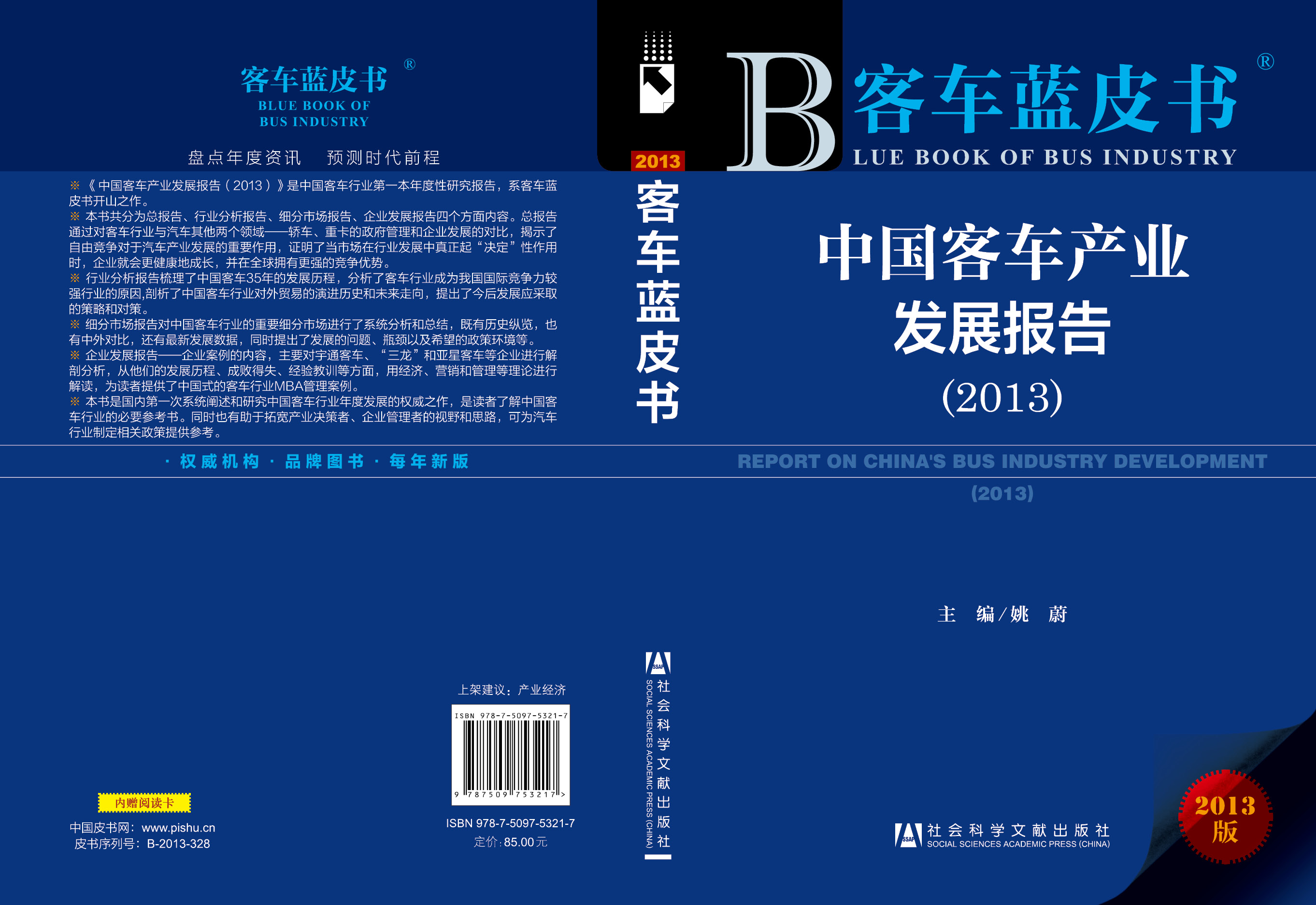 中国客车产业发展报告（2013）