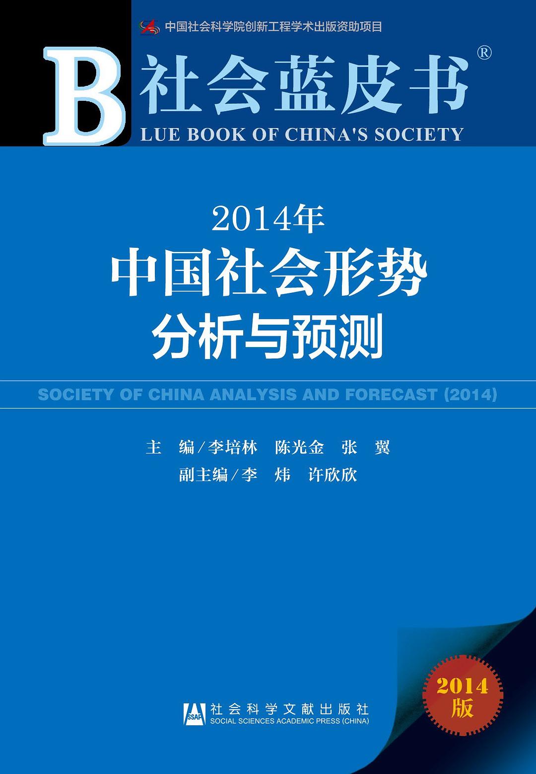 2014年中国社会形势分析与预测