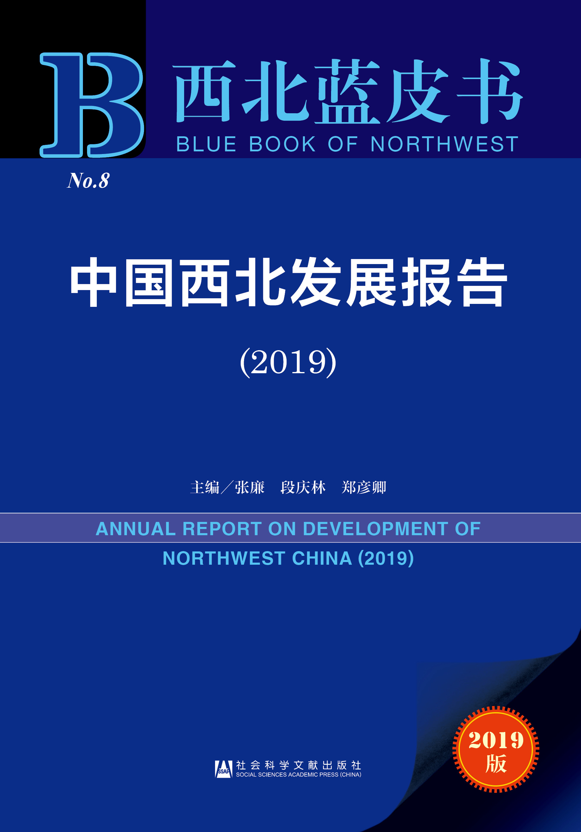 中国西北发展报告（2019）