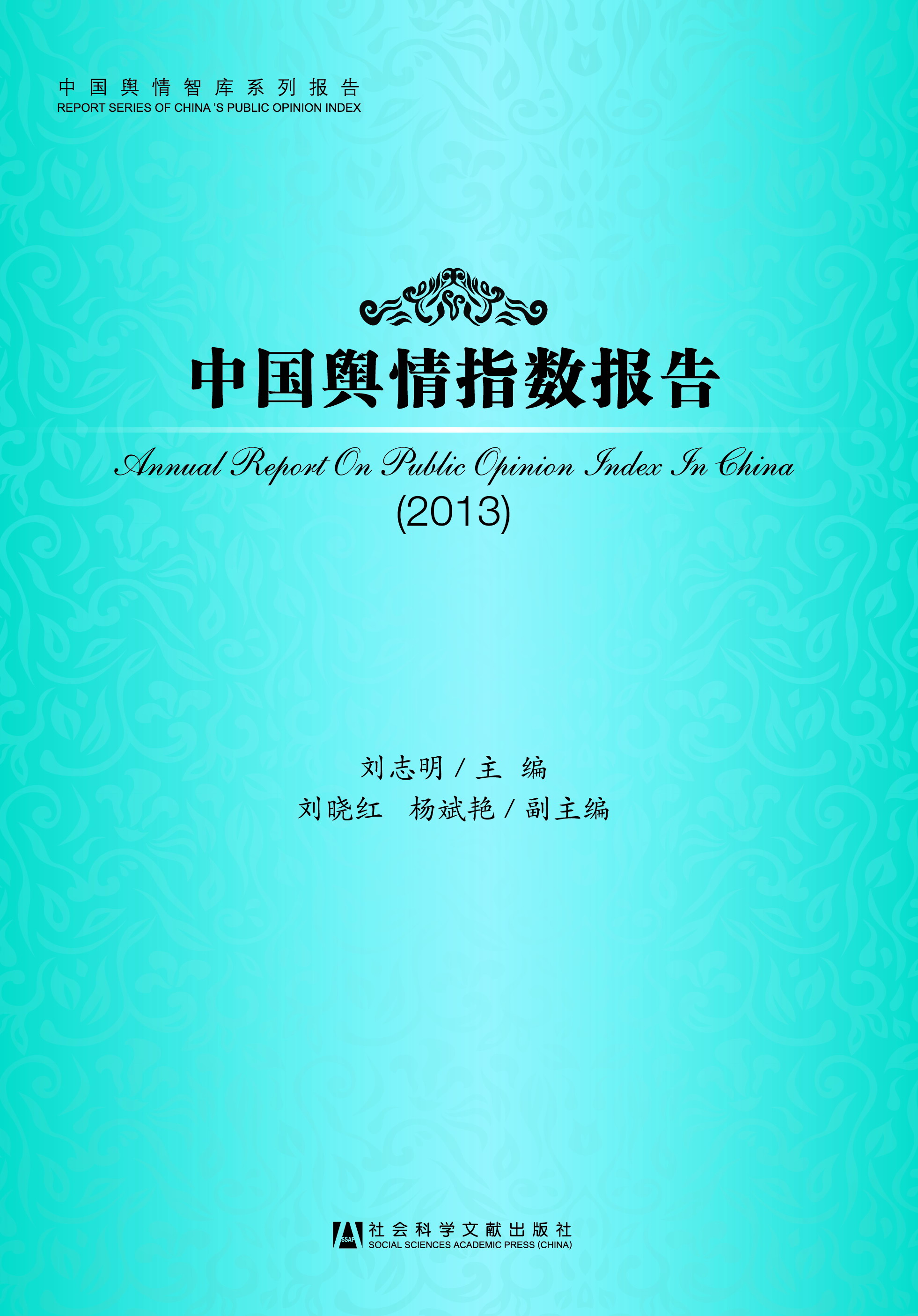 中国舆情指数报告（2013）
