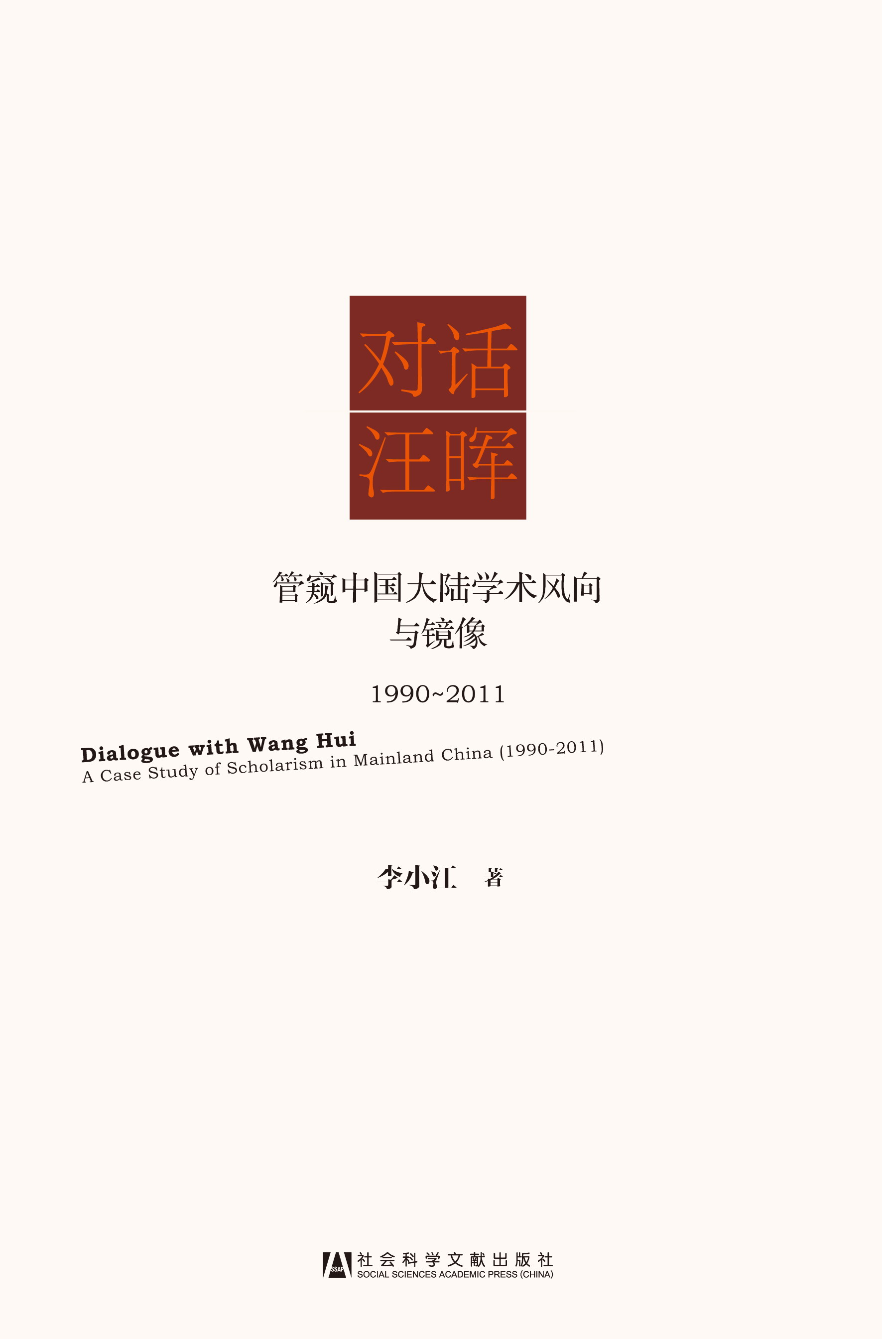 对话汪晖——管窥中国大陆学术风向与镜像（1990~2011）